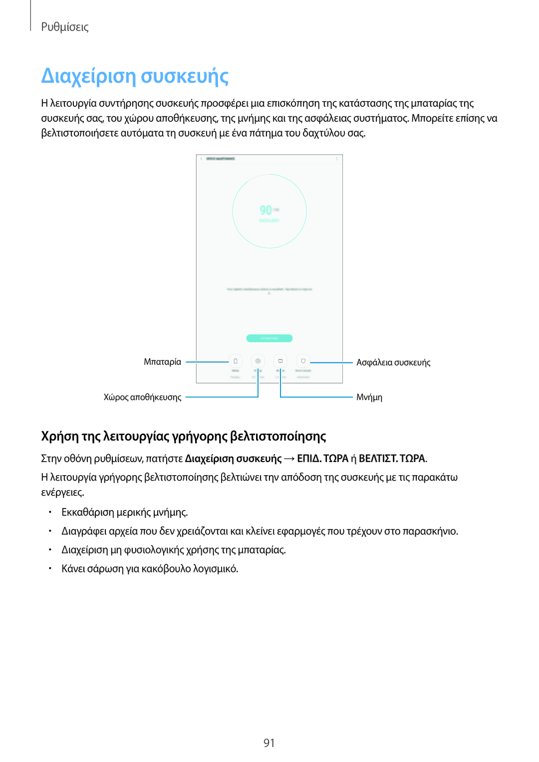 Samsung SM-T585NZKAEUR, SM-T585NZWAEUR manual Διαχείριση συσκευής, Χρήση της λειτουργίας γρήγορης βελτιστοποίησης 