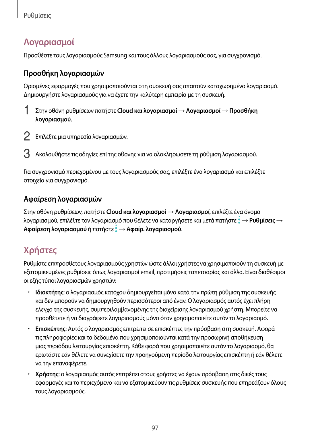 Samsung SM-T585NZKAEUR, SM-T585NZWAEUR manual Λογαριασμοί, Χρήστες, Προσθήκη λογαριασμών, Αφαίρεση λογαριασμών 