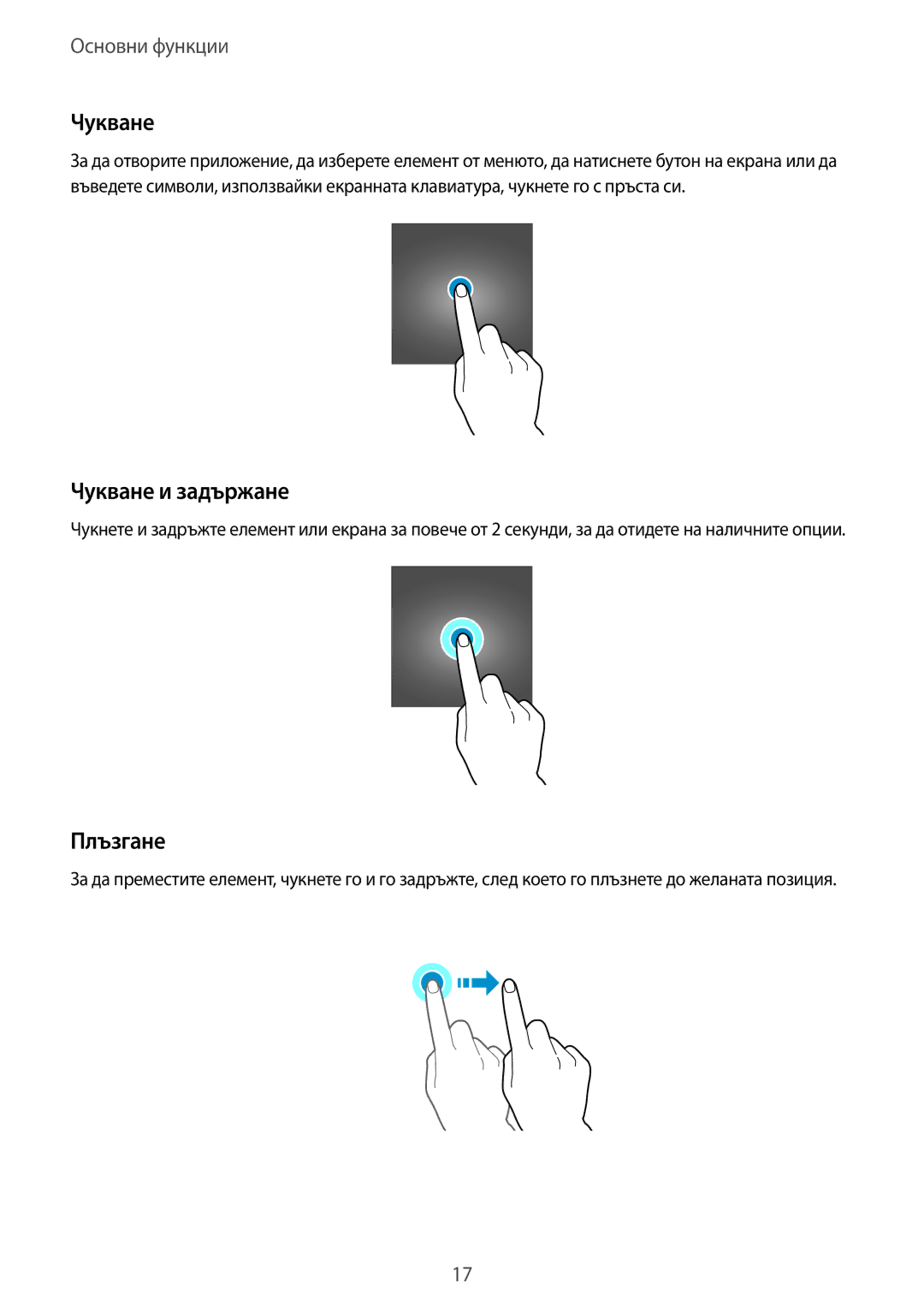 Samsung SM-T670NZWABGL, SM-T670NZKABGL manual Чукване и задържане, Плъзгане 