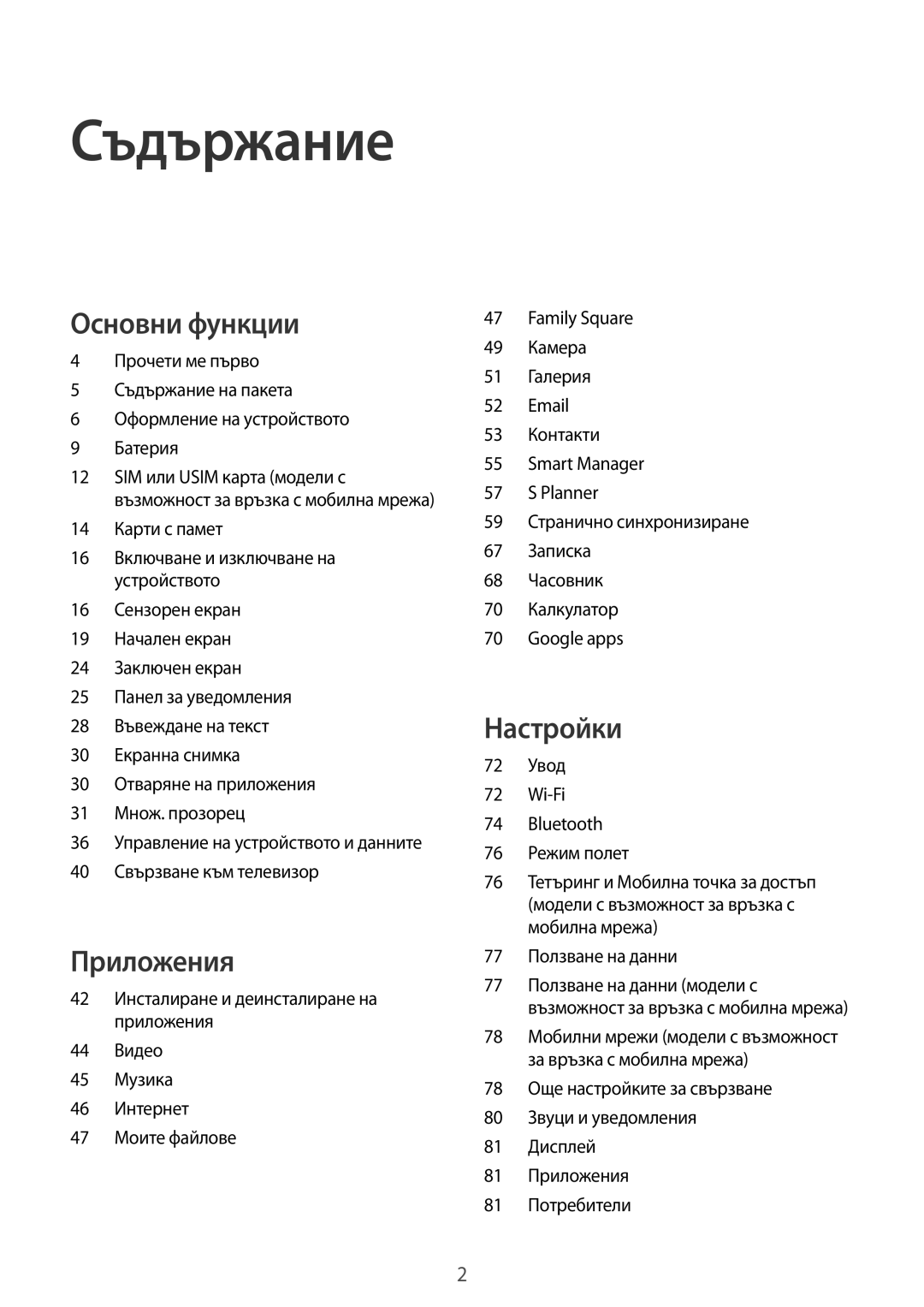 Samsung SM-T670NZKABGL, SM-T670NZWABGL manual Съдържание 