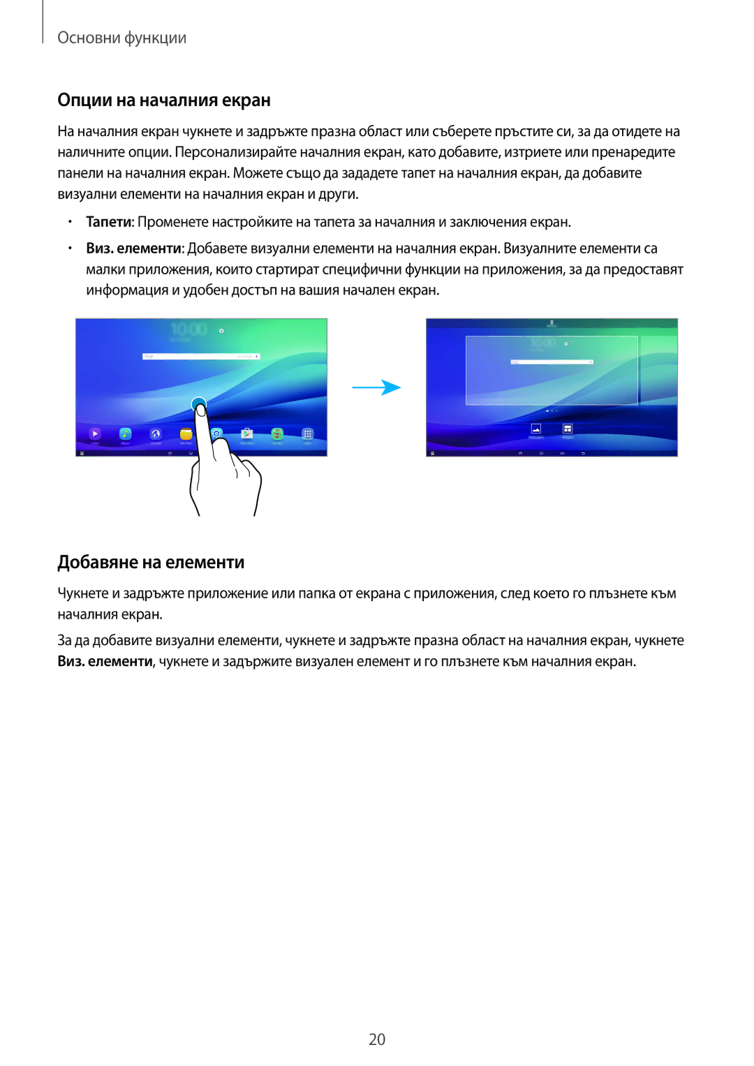 Samsung SM-T670NZKABGL, SM-T670NZWABGL manual Опции на началния екран, Добавяне на елементи 