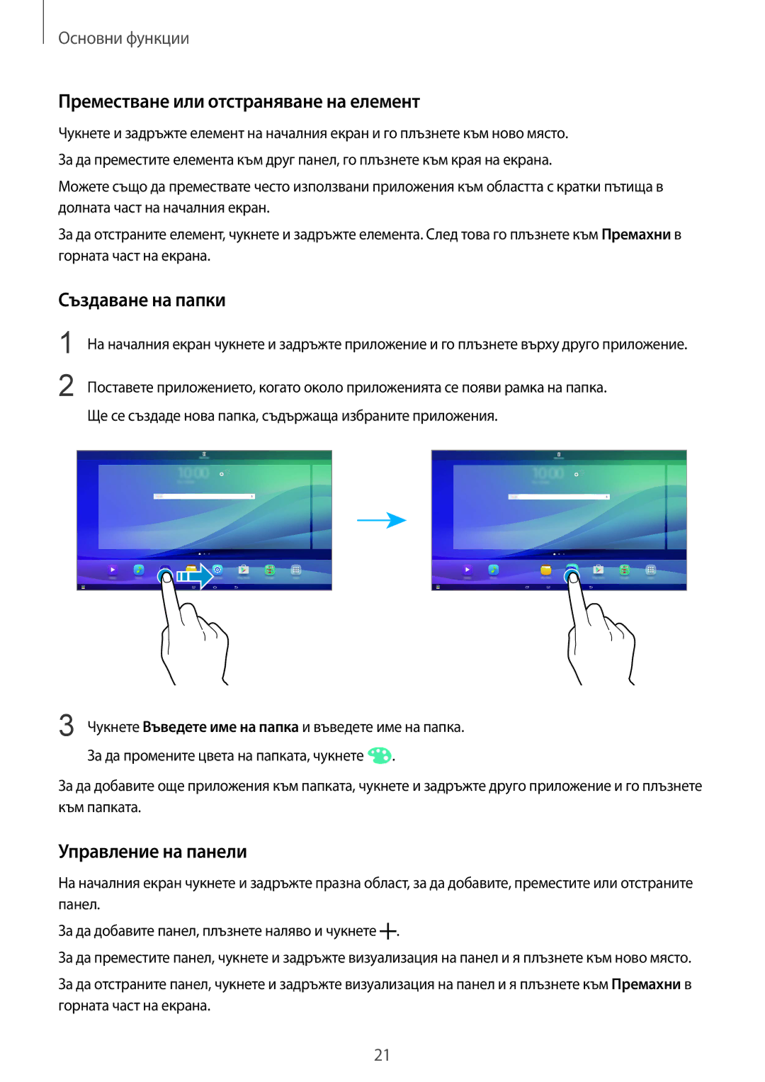 Samsung SM-T670NZWABGL, SM-T670NZKABGL Преместване или отстраняване на елемент, Създаване на папки, Управление на панели 