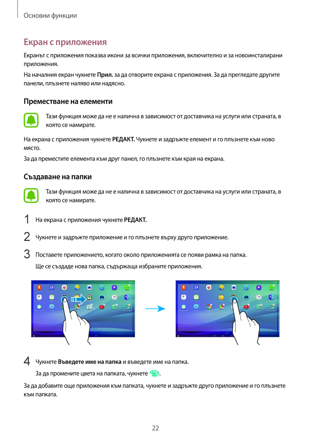 Samsung SM-T670NZKABGL, SM-T670NZWABGL manual Екран с приложения, Преместване на елементи 