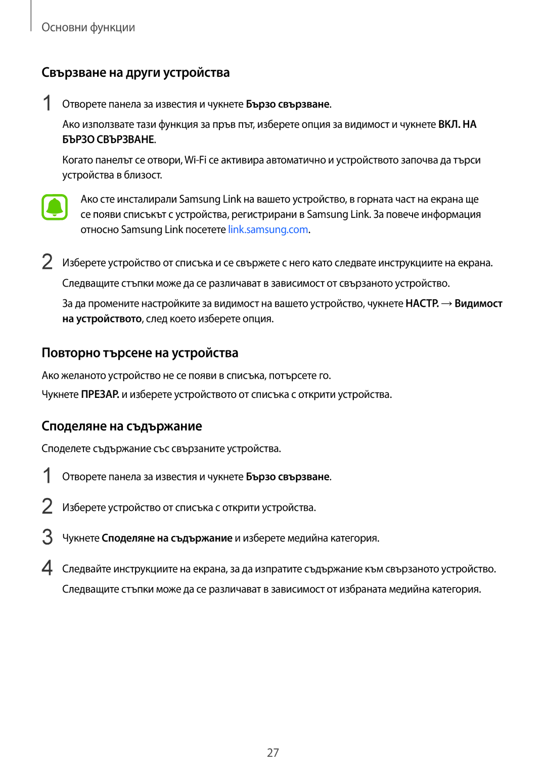 Samsung SM-T670NZWABGL manual Свързване на други устройства, Повторно търсене на устройства, Споделяне на съдържание 