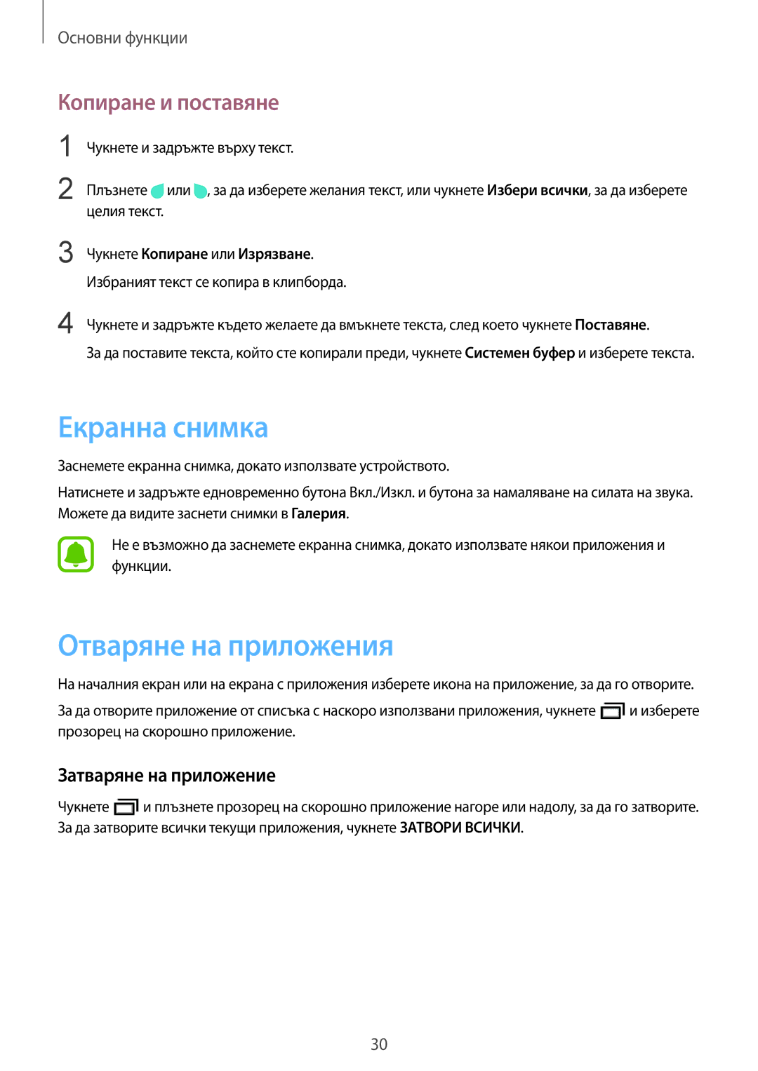 Samsung SM-T670NZKABGL manual Екранна снимка, Отваряне на приложения, Копиране и поставяне, Затваряне на приложение 