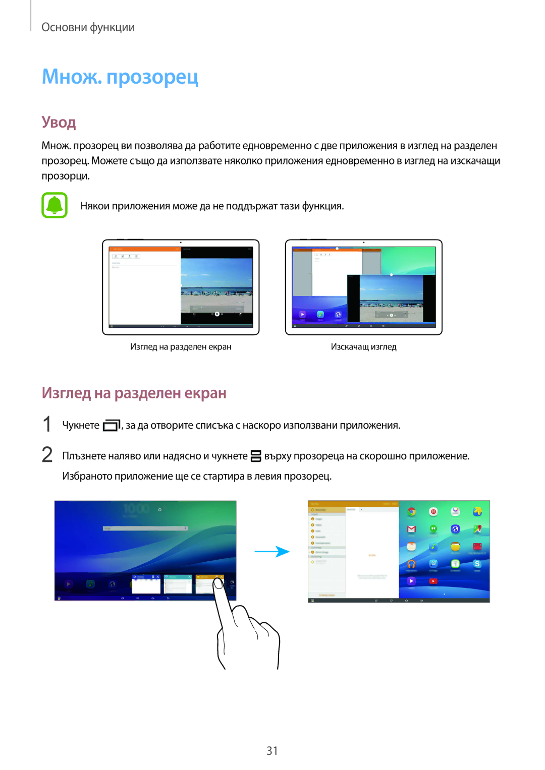 Samsung SM-T670NZWABGL, SM-T670NZKABGL manual Множ. прозорец, Увод, Изглед на разделен екран 