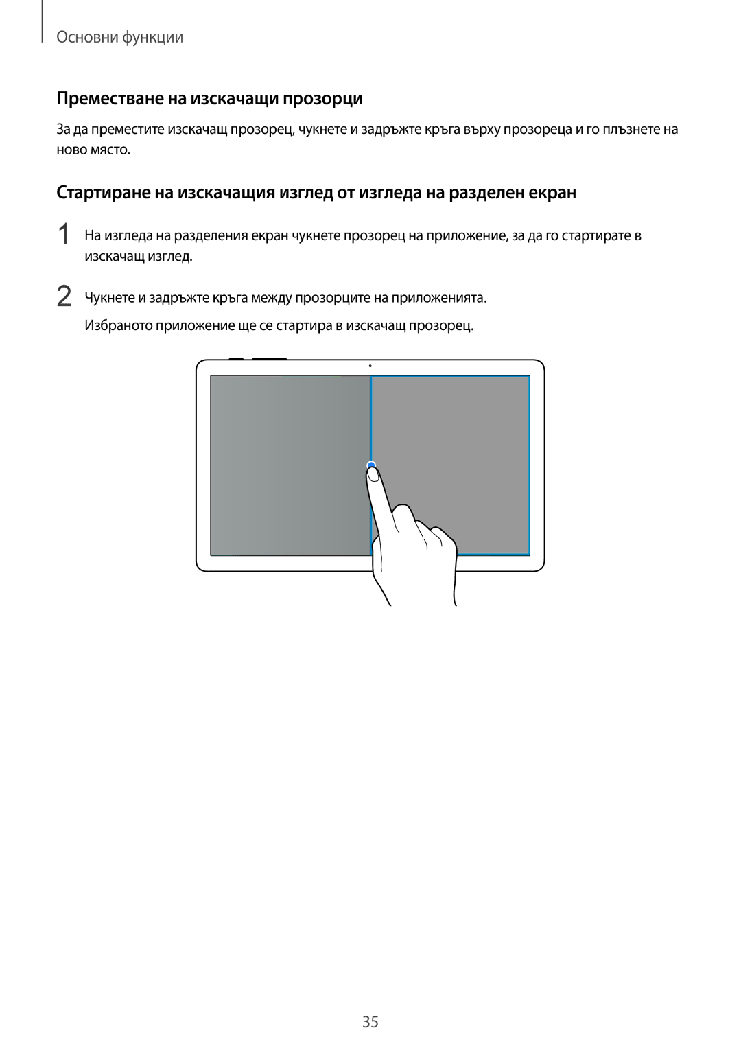 Samsung SM-T670NZWABGL Преместване на изскачащи прозорци, Стартиране на изскачащия изглед от изгледа на разделен екран 