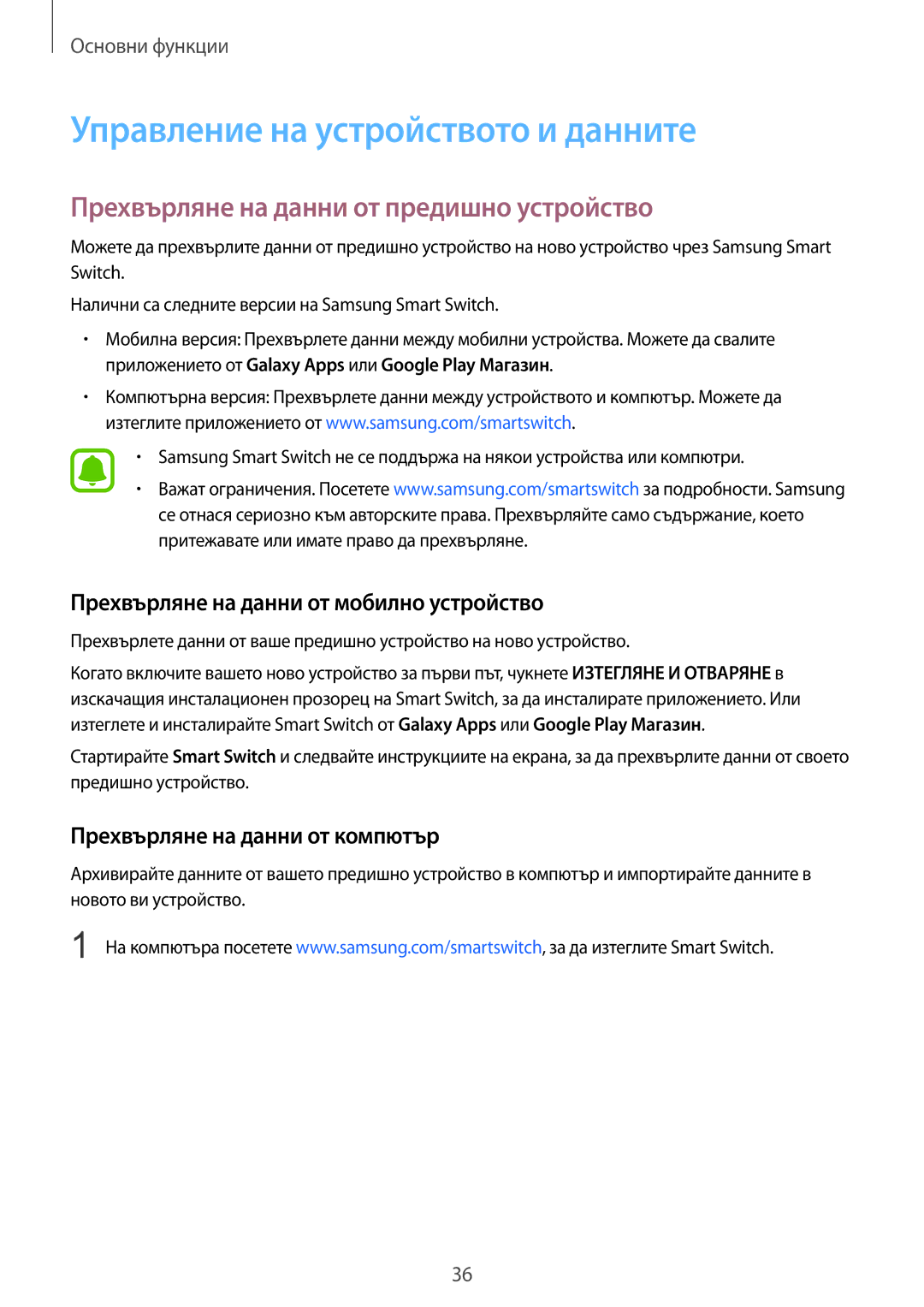 Samsung SM-T670NZKABGL, SM-T670NZWABGL Управление на устройството и данните, Прехвърляне на данни от предишно устройство 