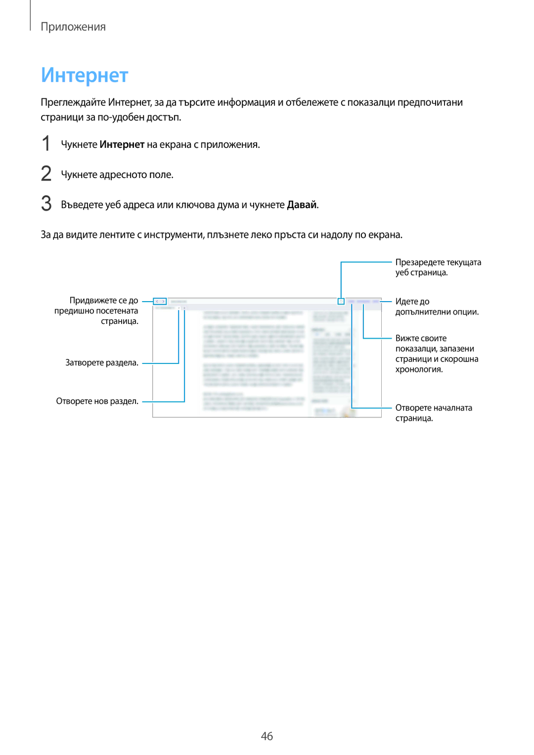 Samsung SM-T670NZKABGL, SM-T670NZWABGL manual Интернет, Затворете раздела Отворете нов раздел 