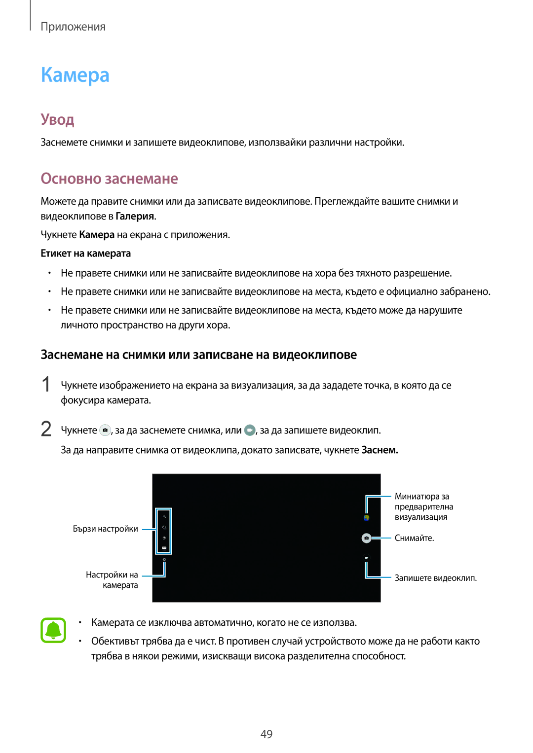 Samsung SM-T670NZWABGL, SM-T670NZKABGL manual Камера, Основно заснемане, Заснемане на снимки или записване на видеоклипове 