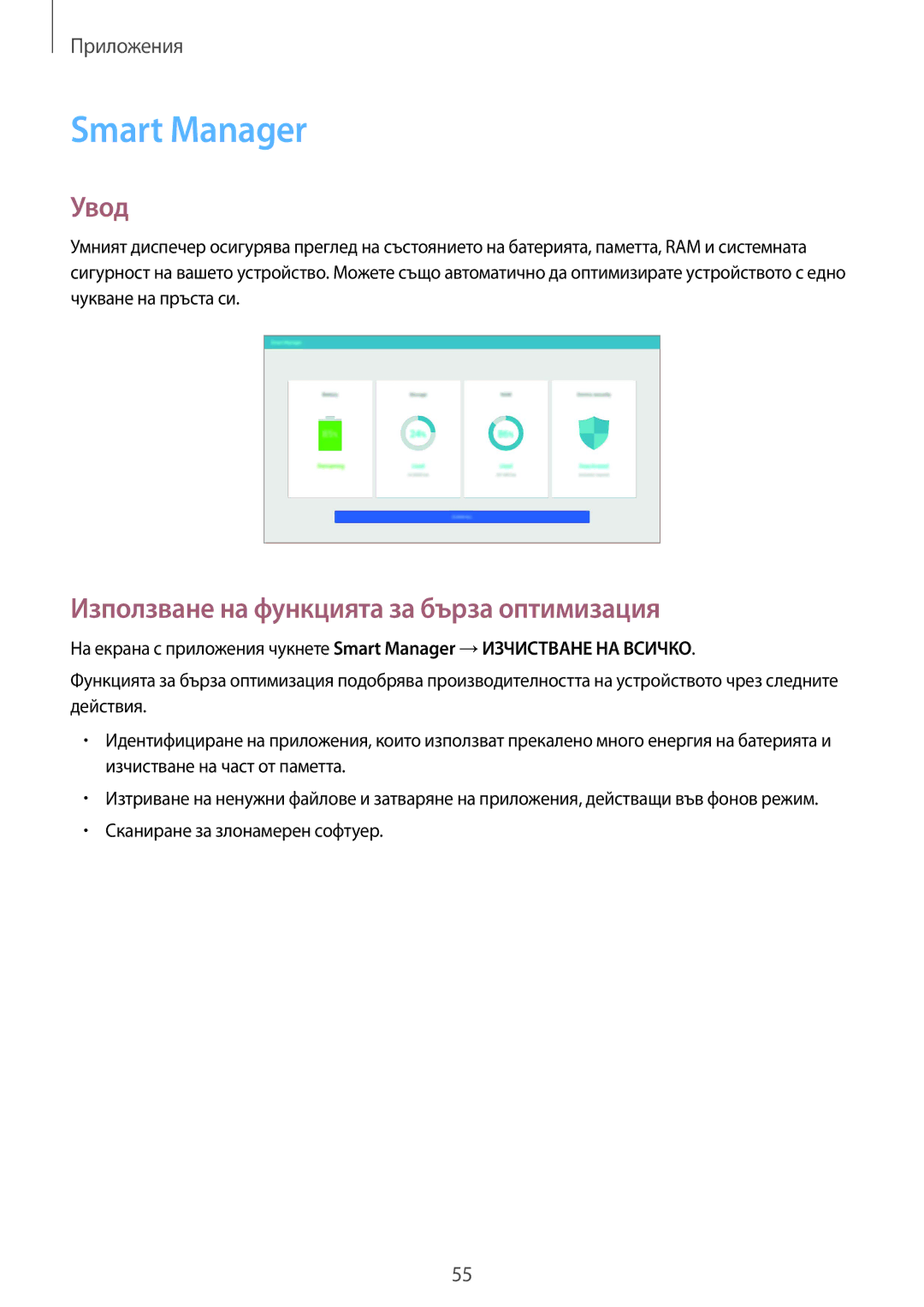 Samsung SM-T670NZWABGL, SM-T670NZKABGL manual Smart Manager, Използване на функцията за бърза оптимизация 