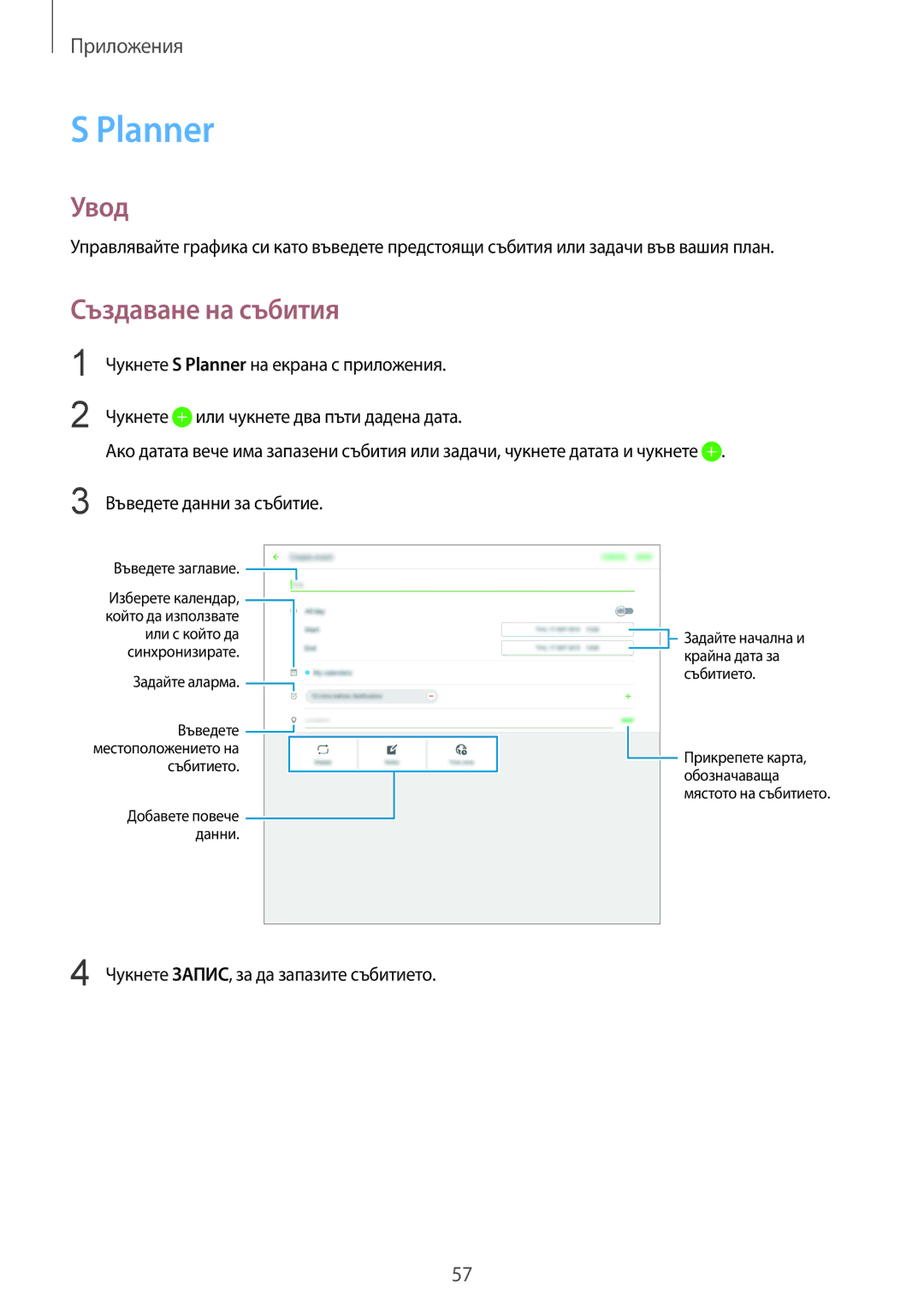 Samsung SM-T670NZWABGL, SM-T670NZKABGL manual Planner, Създаване на събития 