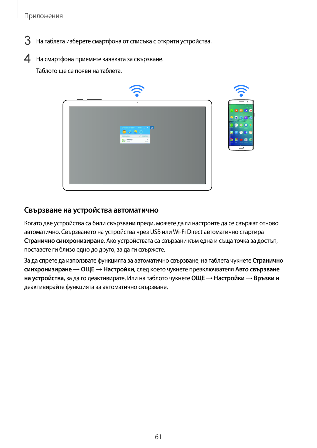 Samsung SM-T670NZWABGL, SM-T670NZKABGL manual Свързване на устройства автоматично 