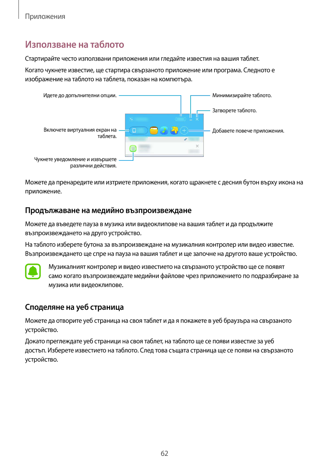 Samsung SM-T670NZKABGL manual Използване на таблото, Продължаване на медийно възпроизвеждане, Споделяне на уеб страница 