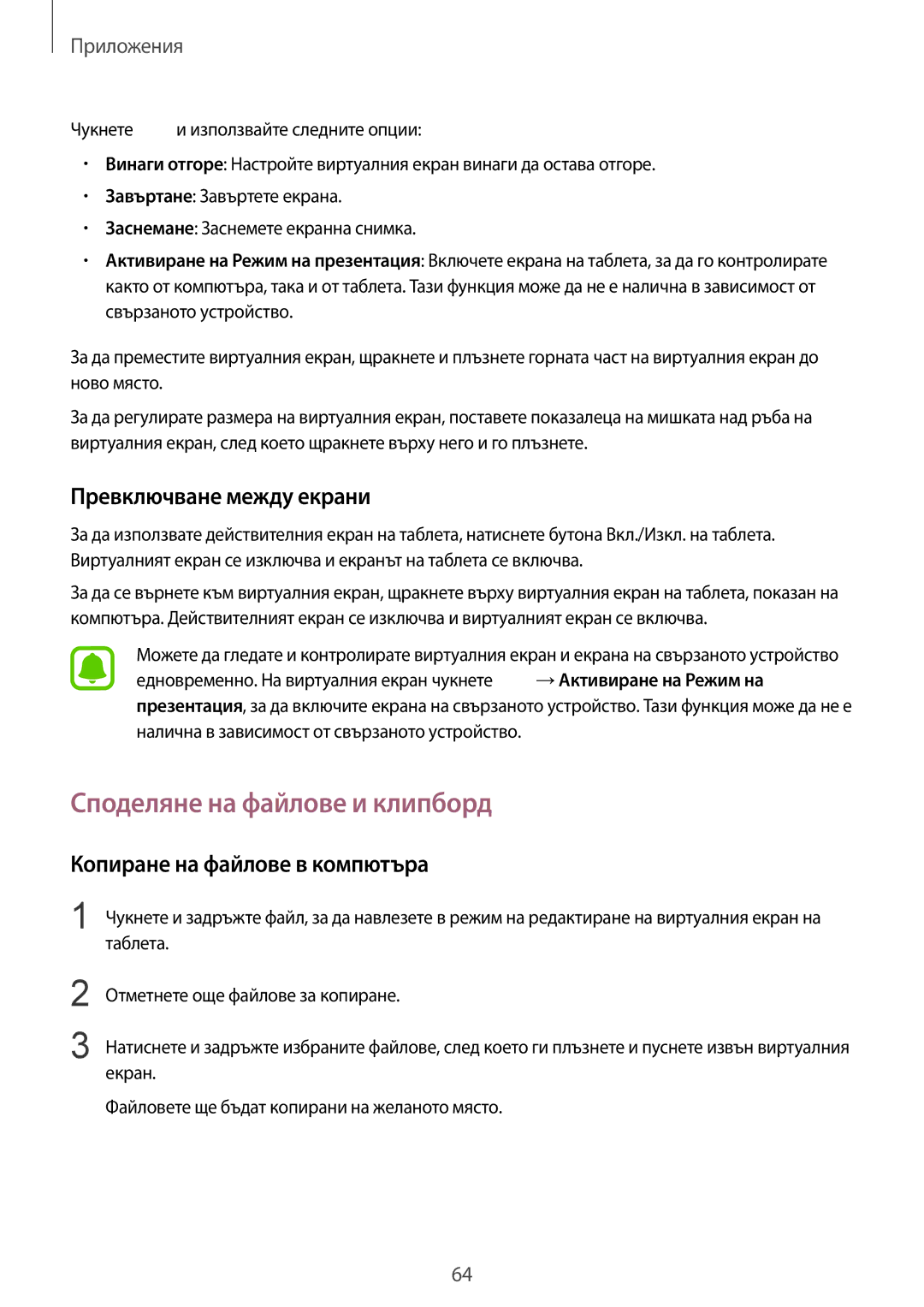 Samsung SM-T670NZKABGL manual Споделяне на файлове и клипборд, Превключване между екрани, Копиране на файлове в компютъра 