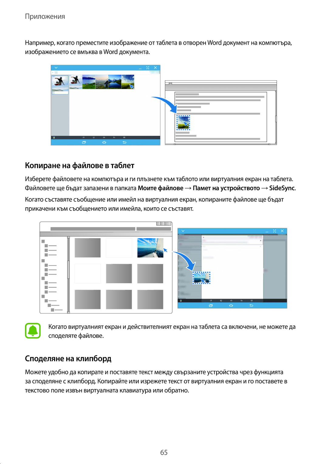 Samsung SM-T670NZWABGL, SM-T670NZKABGL manual Копиране на файлове в таблет, Споделяне на клипборд 