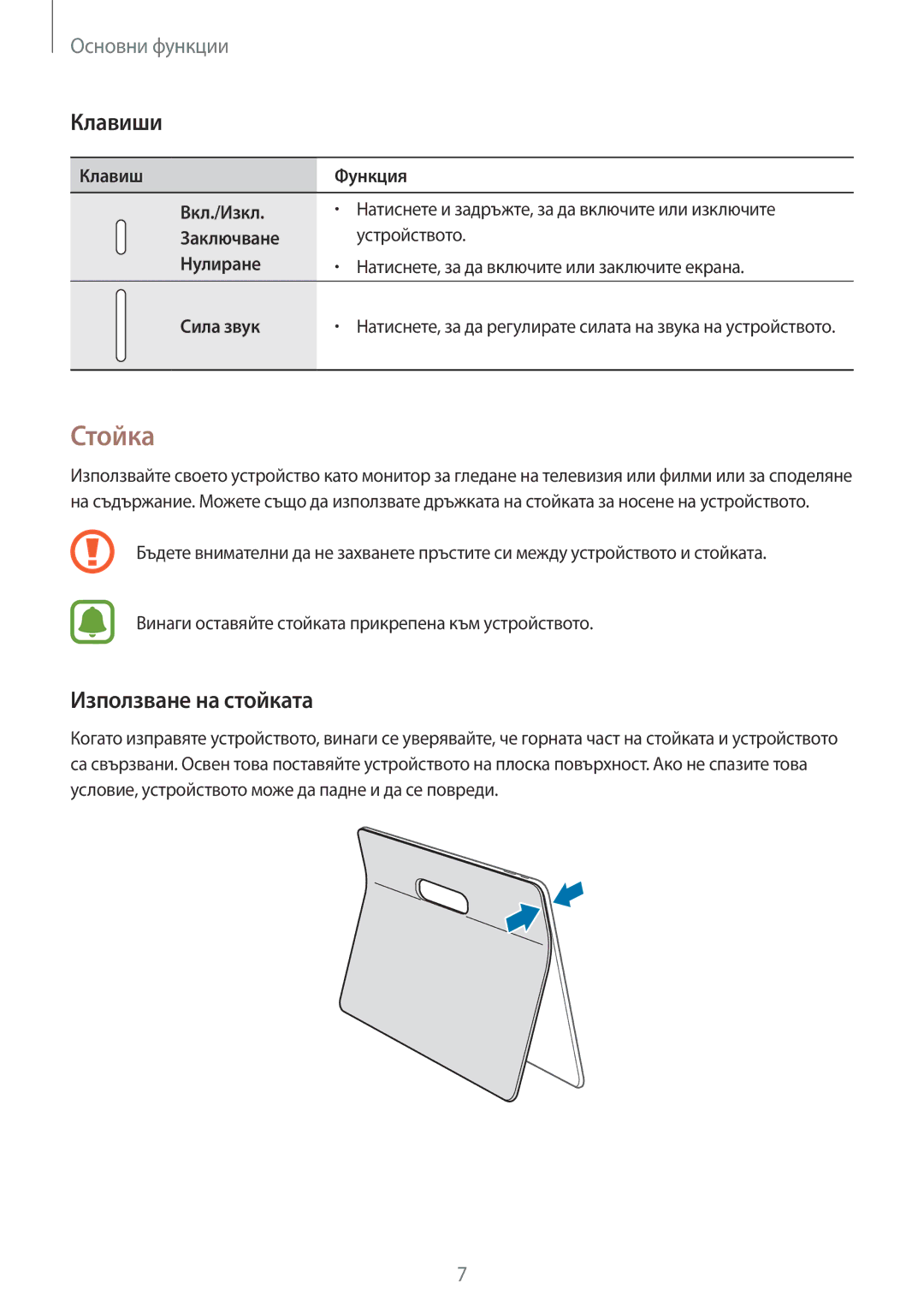 Samsung SM-T670NZWABGL, SM-T670NZKABGL manual Стойка, Клавиши, Използване на стойката 