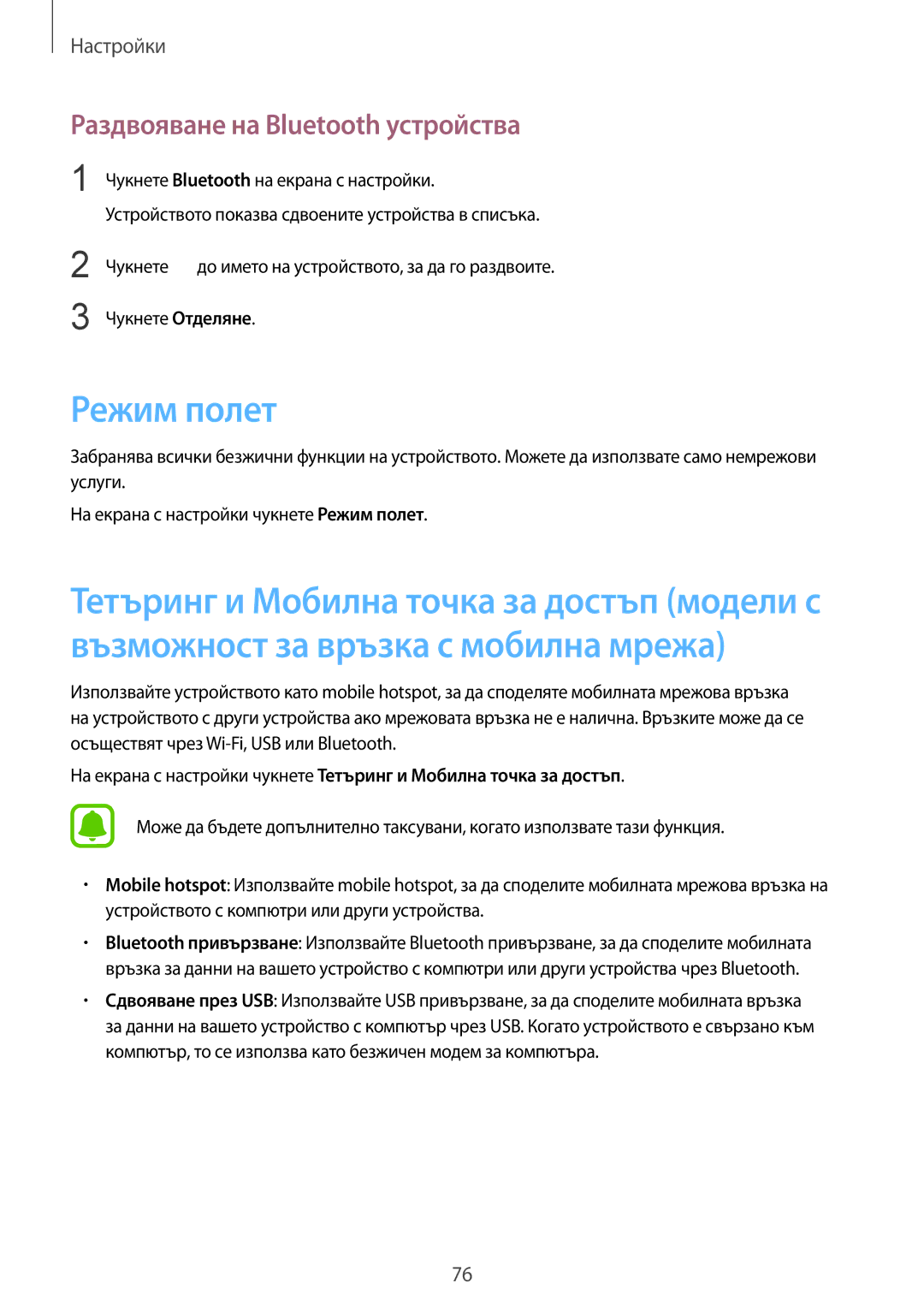 Samsung SM-T670NZKABGL, SM-T670NZWABGL manual Режим полет, Раздвояване на Bluetooth устройства 