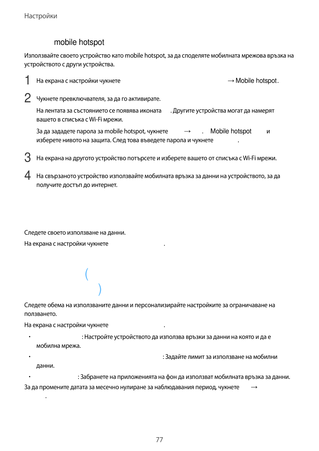 Samsung SM-T670NZWABGL, SM-T670NZKABGL manual Ползване на данни, Използване на mobile hotspot 