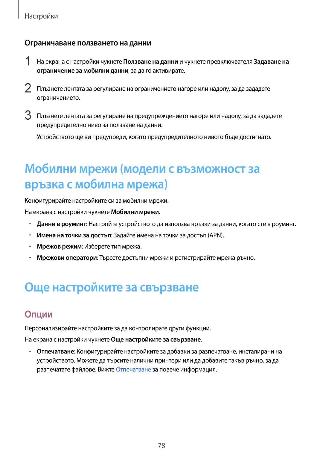 Samsung SM-T670NZKABGL, SM-T670NZWABGL manual Още настройките за свързване, Опции, Ограничаване ползването на данни 