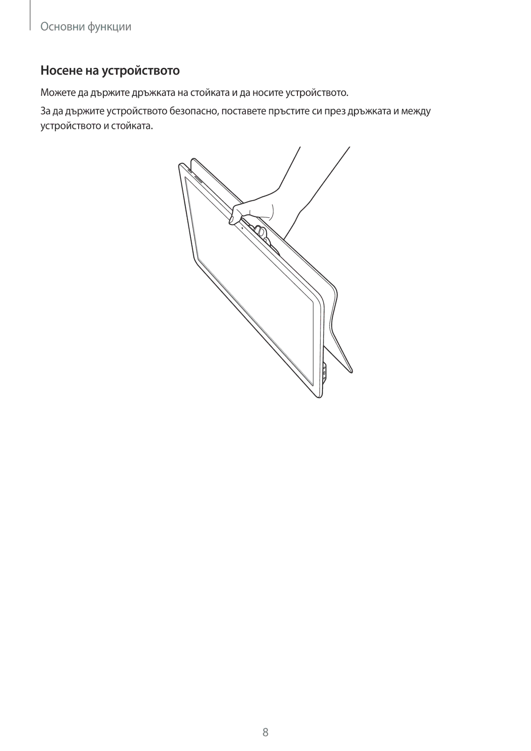 Samsung SM-T670NZKABGL, SM-T670NZWABGL manual Носене на устройството 