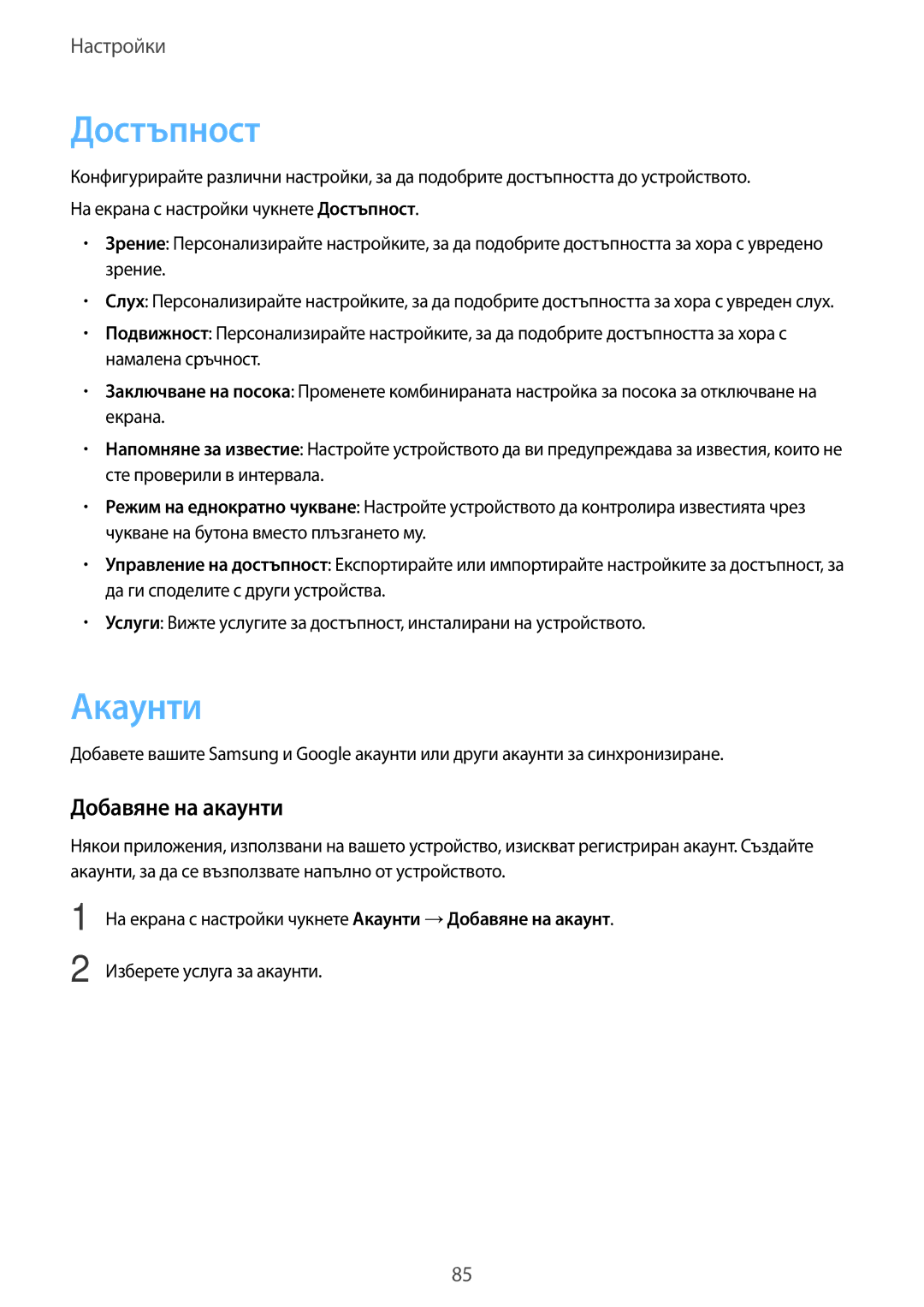 Samsung SM-T670NZWABGL, SM-T670NZKABGL manual Достъпност, Акаунти, Добавяне на акаунти 