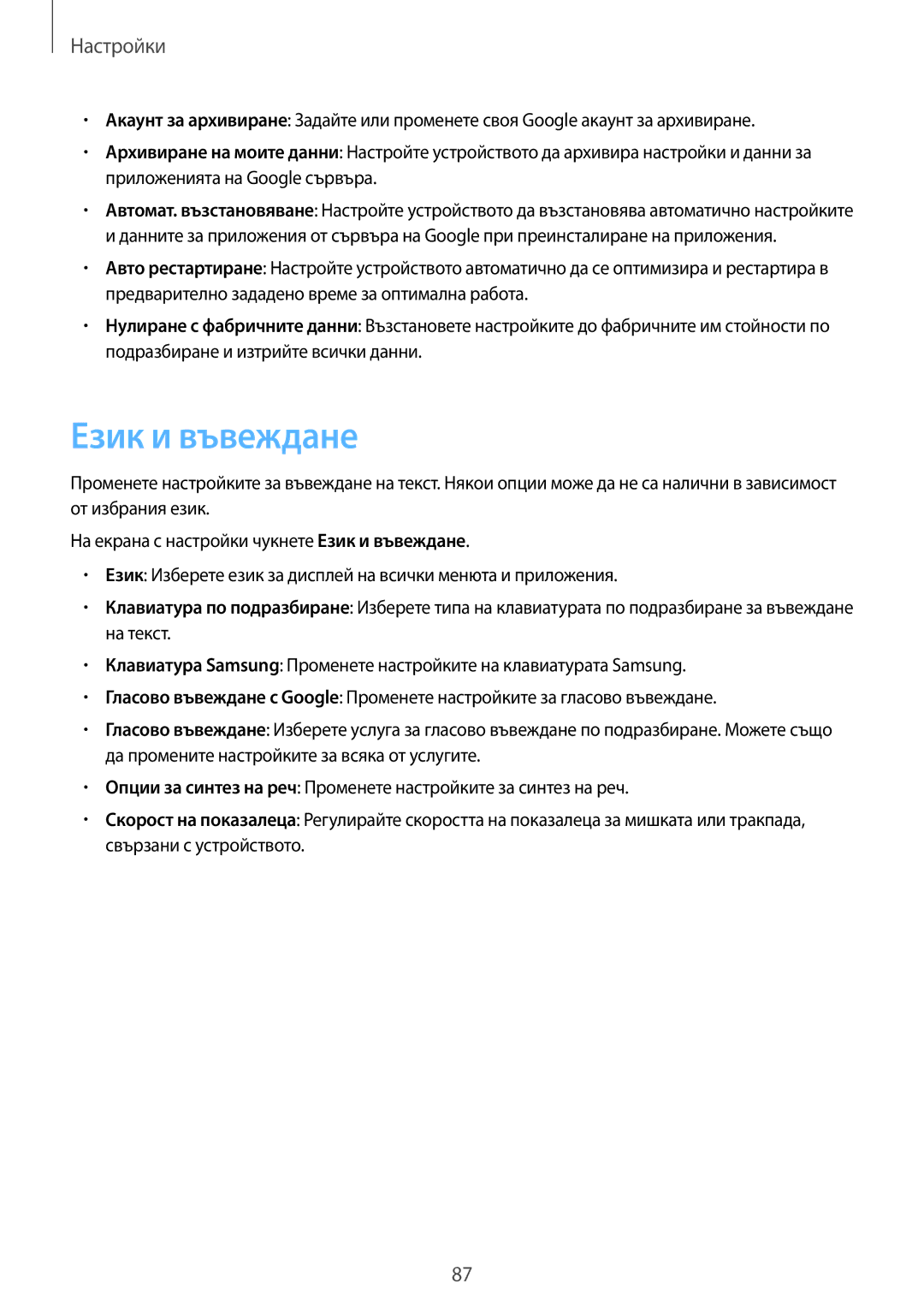 Samsung SM-T670NZWABGL, SM-T670NZKABGL manual Език и въвеждане 