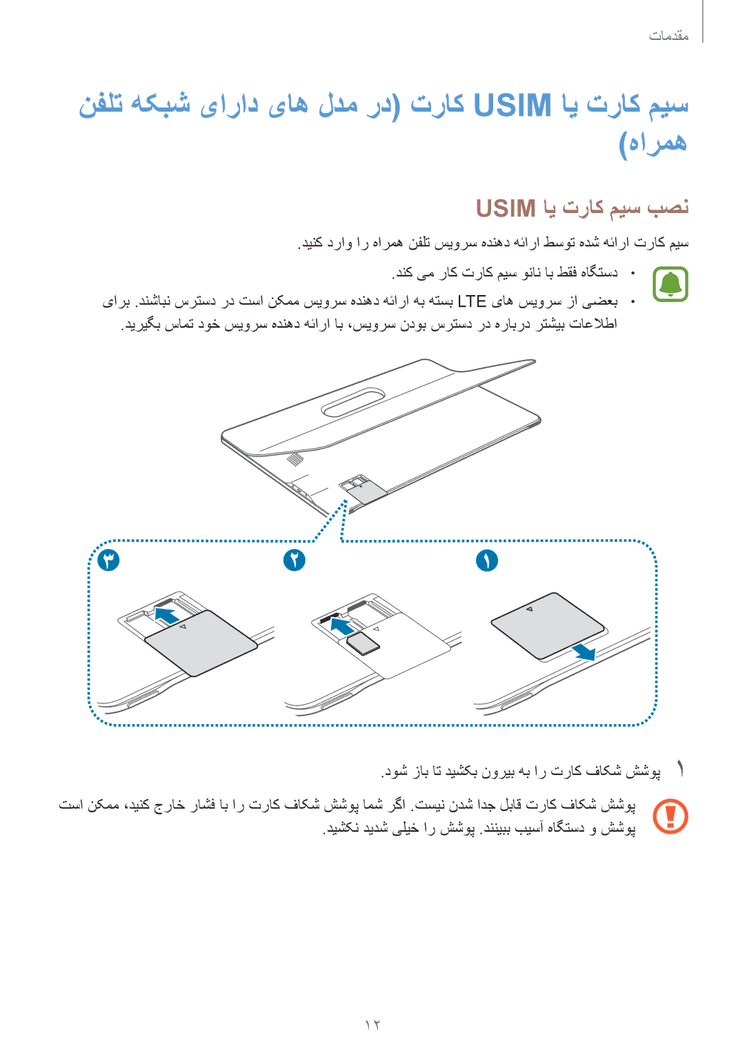 Samsung SM-T677NZKAKSA, SM-T677NZWAKSA manual نفلت هکبش یاراد یاه لدم رد تراک Usim ای تراک میس هارمه, Usim ای تراک میس بصن 