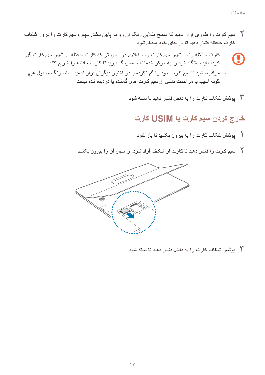 Samsung SM-T677NZWAKSA, SM-T677NZKAKSA manual تراک Usim ای تراک میس ندرک جراخ 