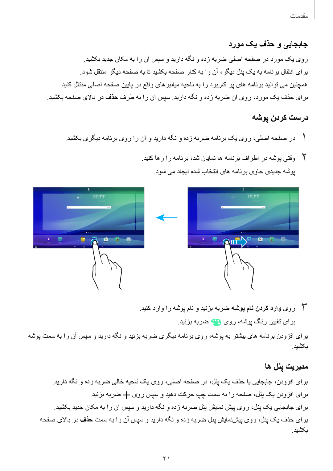 Samsung SM-T677NZWAKSA, SM-T677NZKAKSA manual دروم کی فذح و ییاجباج, هشوپ ندرک تسرد, اه لنپ تیریدم 