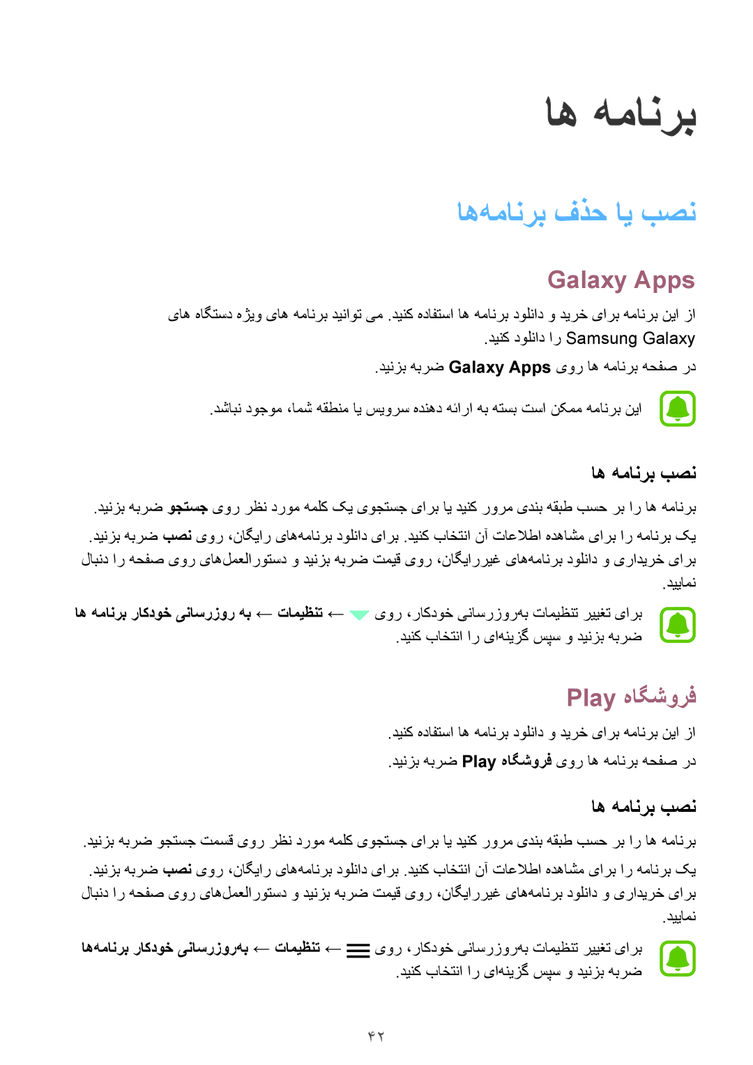 Samsung SM-T677NZKAKSA, SM-T677NZWAKSA manual اه‌همانرب فذح ای بصن, Galaxy Apps, Play هاگشورف, اه همانرب بصن 