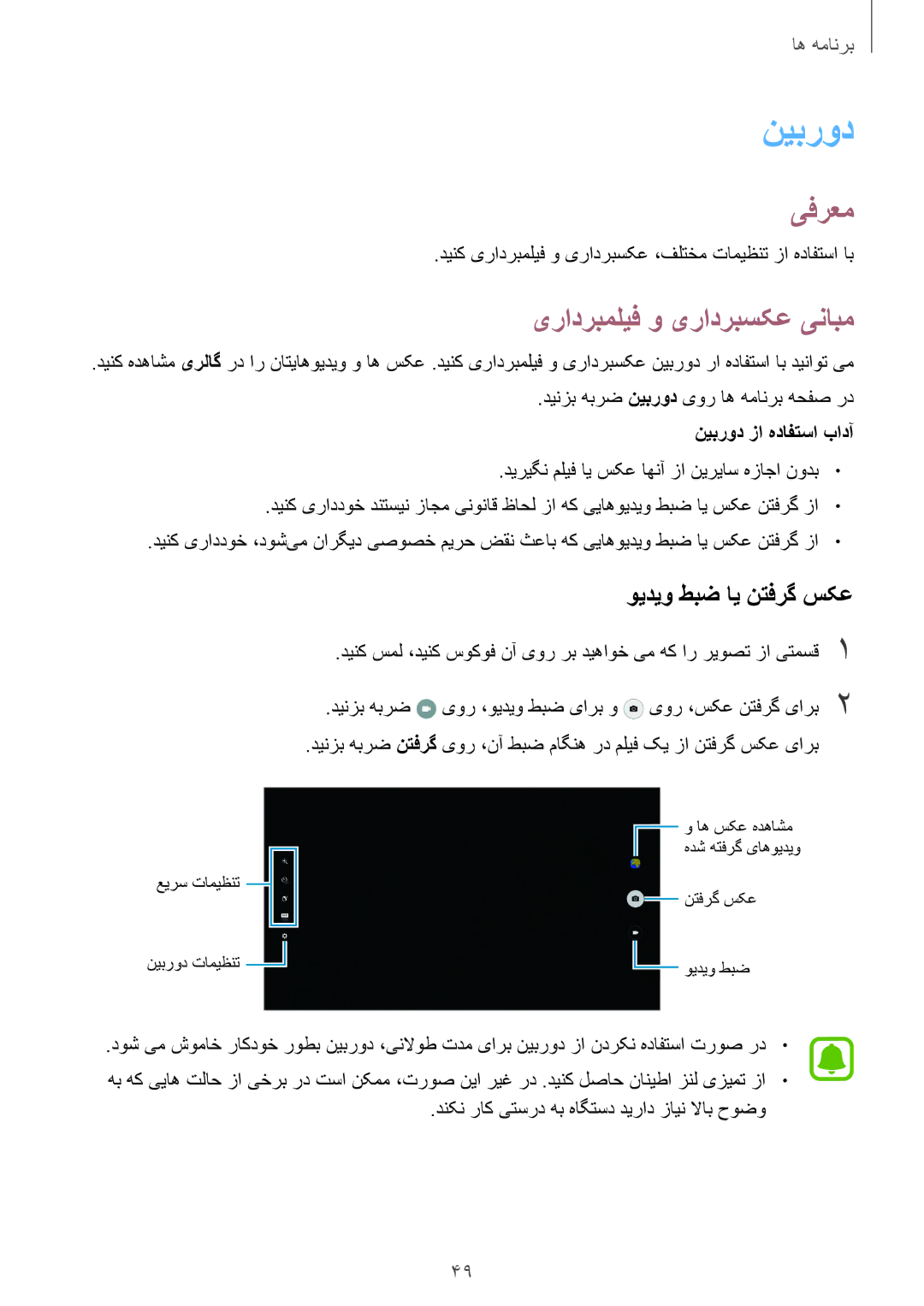 Samsung SM-T677NZWAKSA, SM-T677NZKAKSA manual نيبرود, یرادربملیف و یرادربسکع ینابم, ویدیو طبض ای نتفرگ سکع 