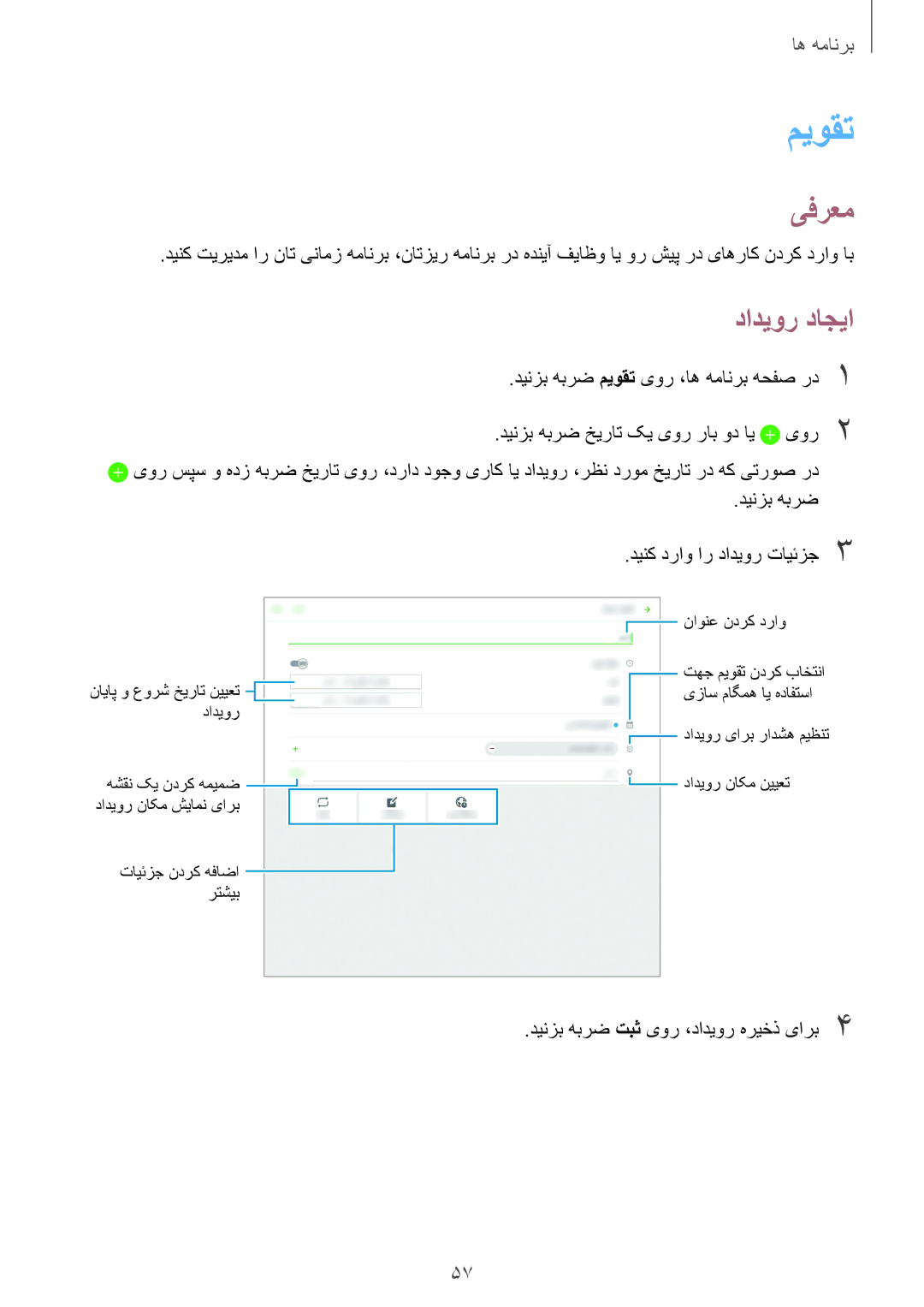 Samsung SM-T677NZWAKSA, SM-T677NZKAKSA manual میوقت, دادیور داجیا 