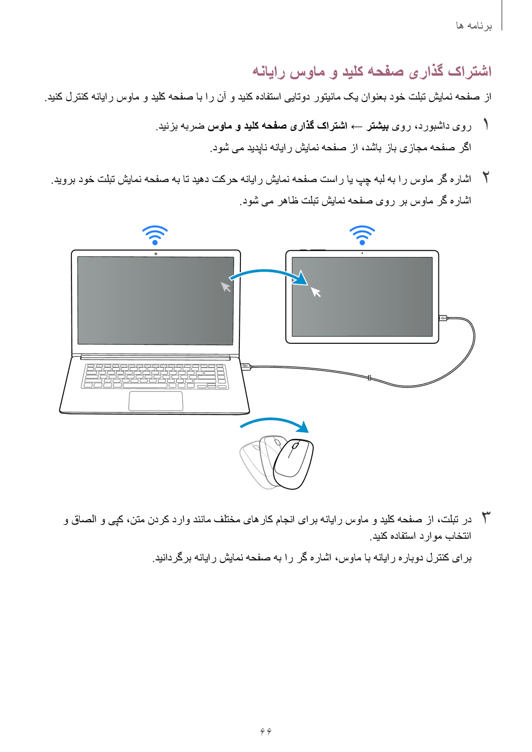 Samsung SM-T677NZKAKSA, SM-T677NZWAKSA manual هنایار سوام و دیلک هحفص یراذگ کارتشا 