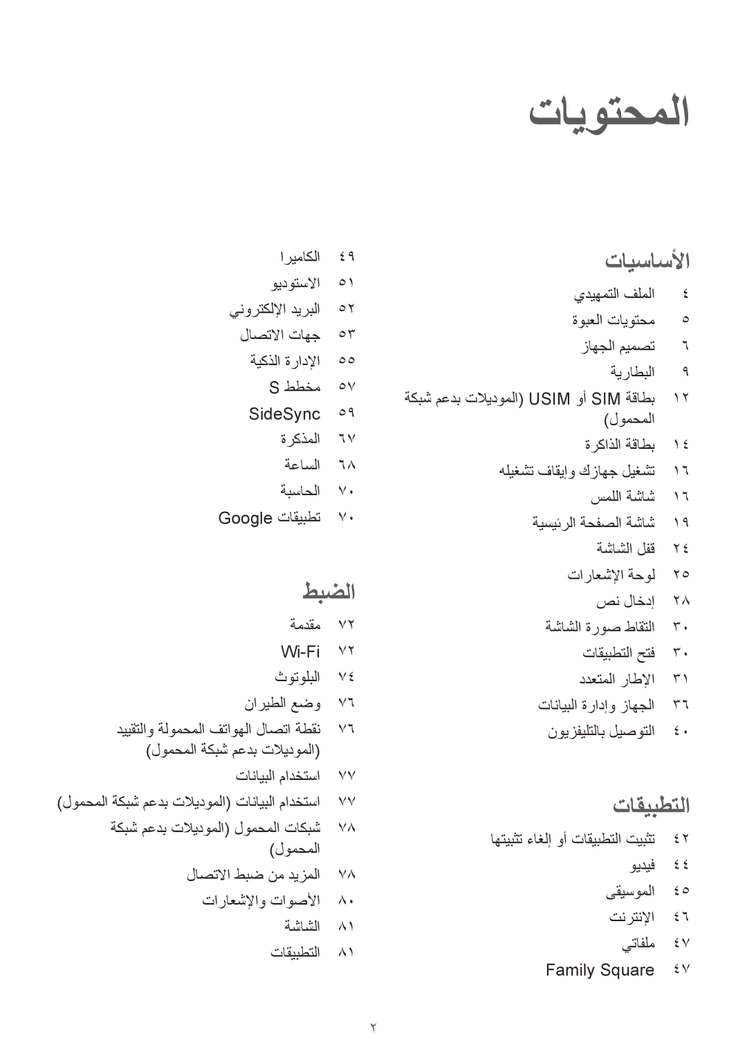 Samsung SM-T677NZKAKSA, SM-T677NZWAKSA manual تايوتحملا 