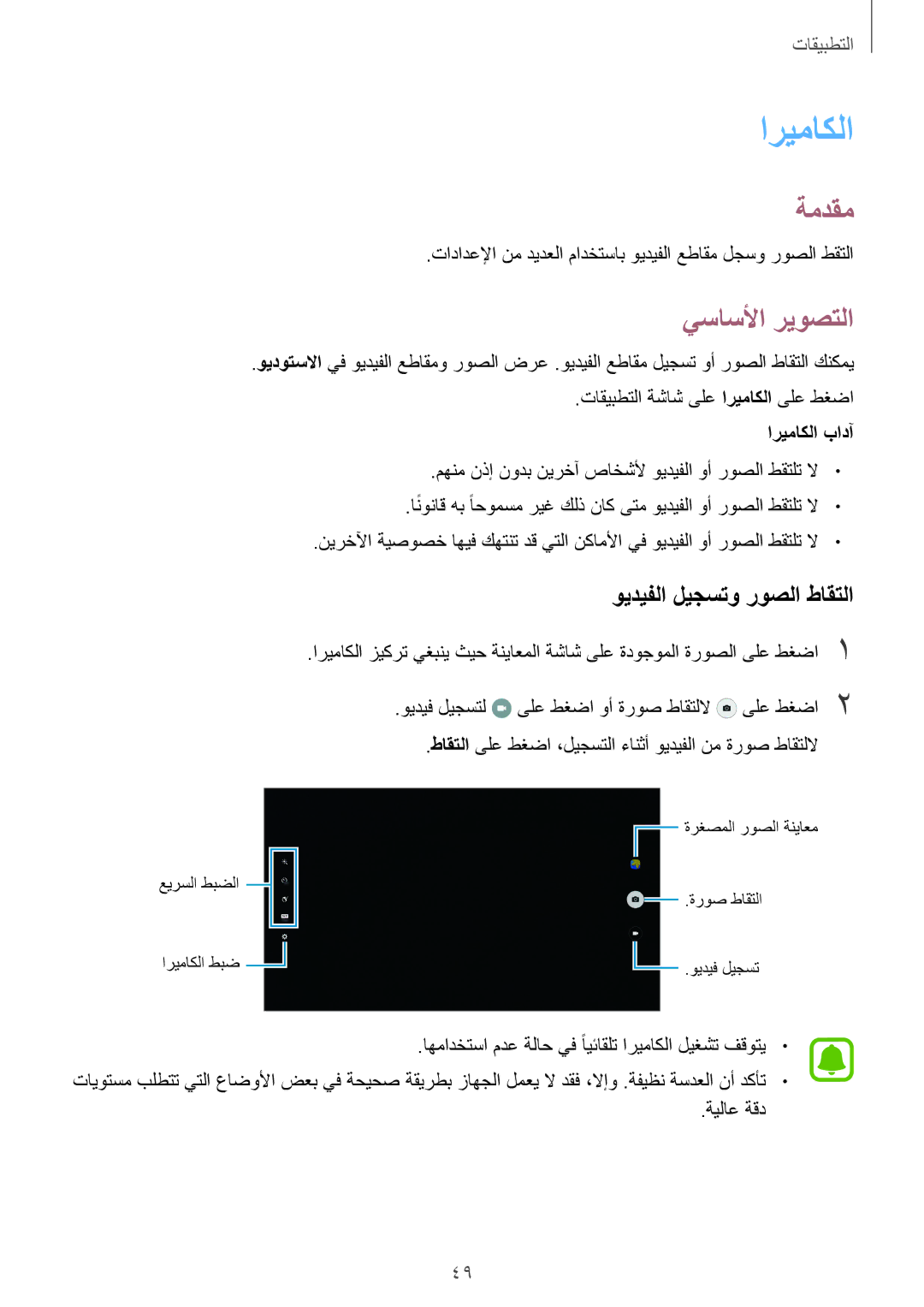 Samsung SM-T677NZWAKSA, SM-T677NZKAKSA manual اريماكلا, يساسلأا ريوصتلا, ويديفلا ليجستو روصلا طاقتلا 