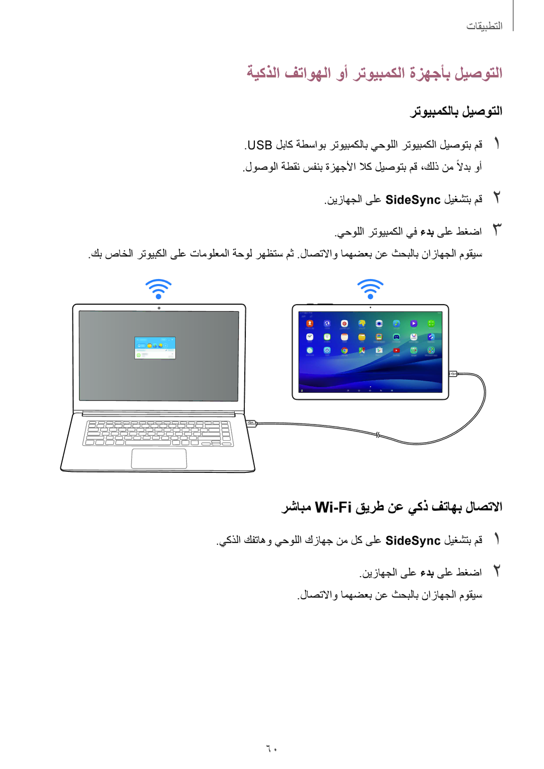 Samsung SM-T677NZKAKSA, SM-T677NZWAKSA manual ةيكذلا فتاوهلا وأ رتويبمكلا ةزهجأب ليصوتلا, رتويبمكلاب ليصوتلا 