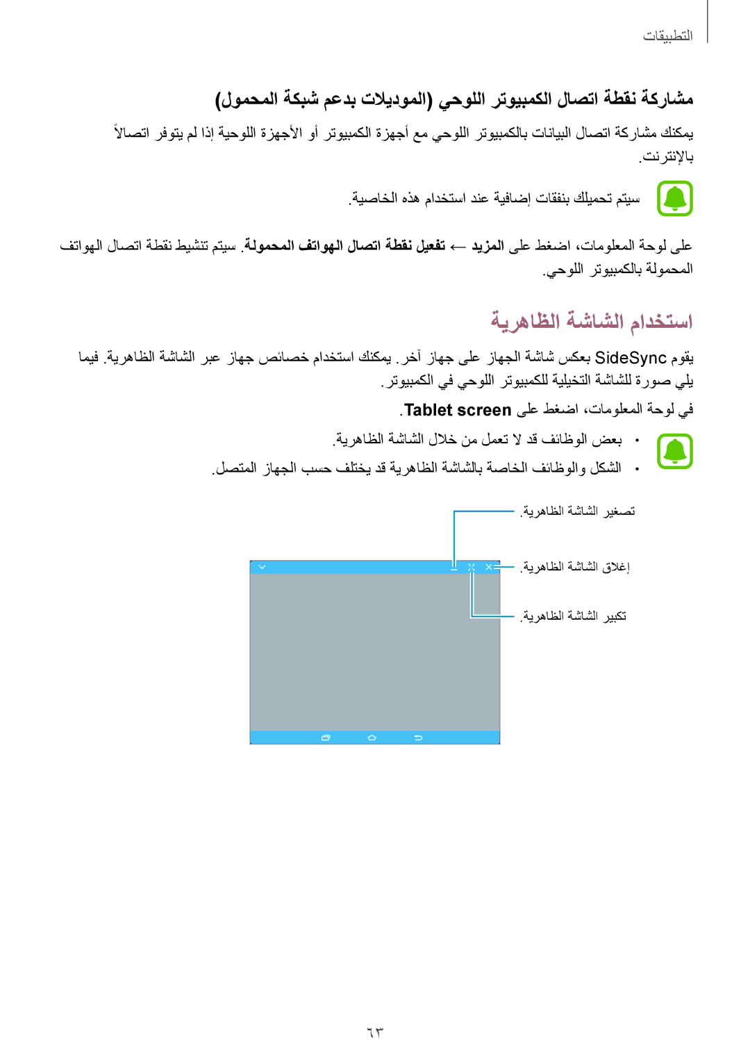 Samsung SM-T677NZWAKSA, SM-T677NZKAKSA manual ةيرهاظلا ةشاشلا مادختسا 