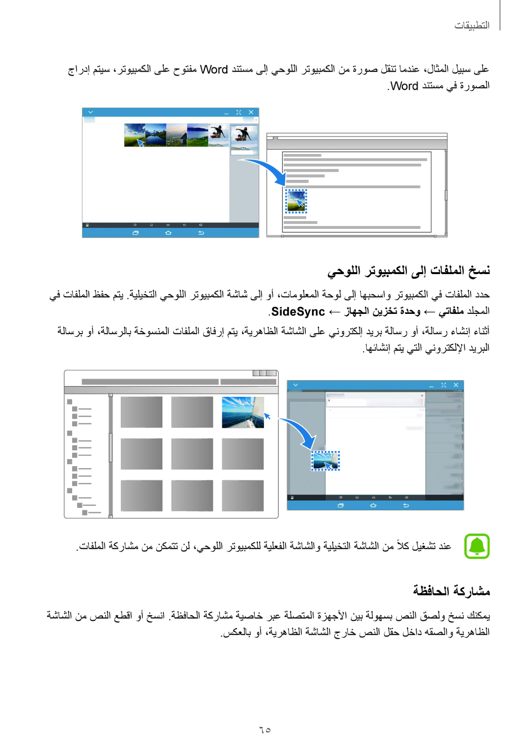 Samsung SM-T677NZWAKSA, SM-T677NZKAKSA manual يحوللا رتويبمكلا ىلإ تافلملا خسن, ةظفاحلا ةكراشم 