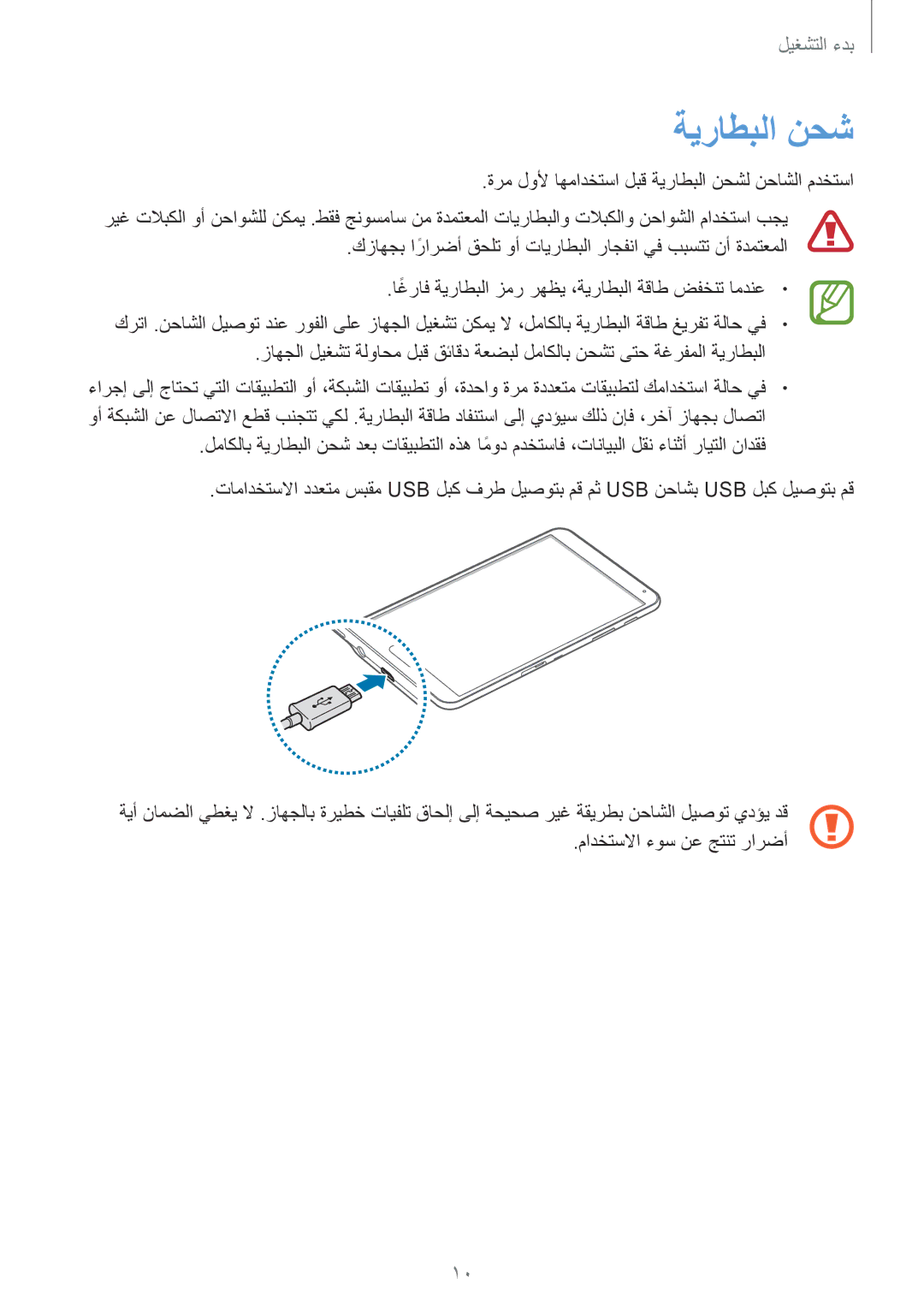 Samsung SM-T700NTSAKSA manual ةيراطبلا نحش 