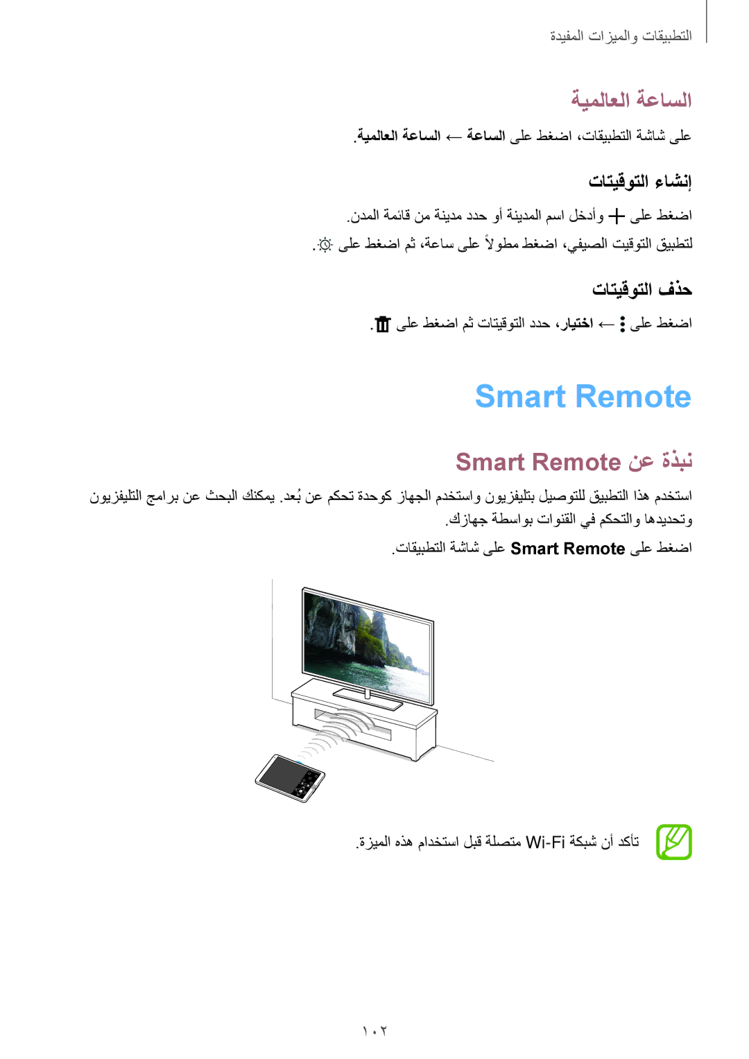 Samsung SM-T700NTSAKSA manual ةيملاعلا ةعاسلا, Smart Remote نع ةذبن, تاتيقوتلا ءاشنإ, تاتيقوتلا فذح 