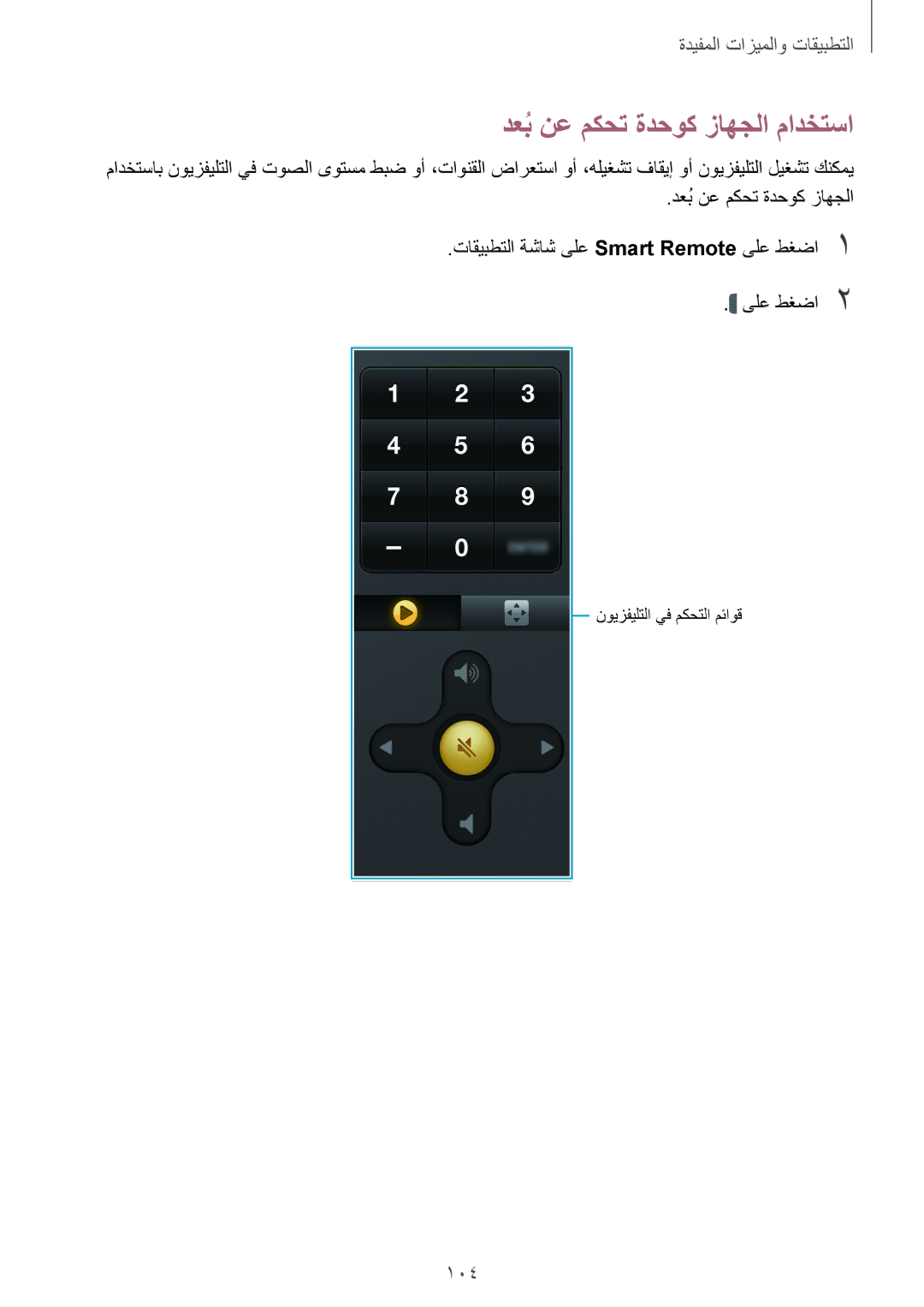 Samsung SM-T700NTSAKSA manual دعبُنع مكحت ةدحوك زاهجلا مادختسا 