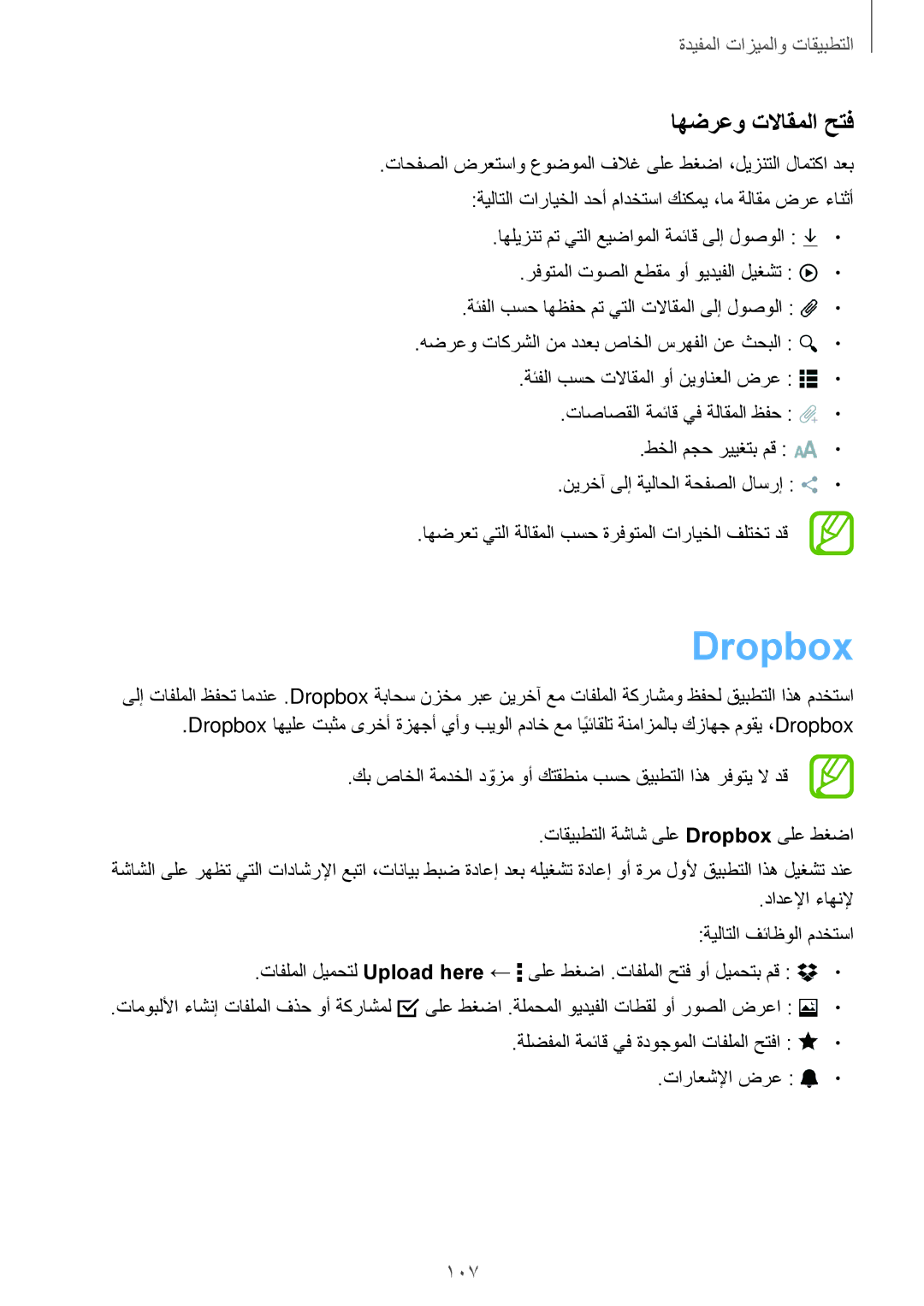 Samsung SM-T700NTSAKSA manual Dropbox, اهضرعو تلااقملا حتف 