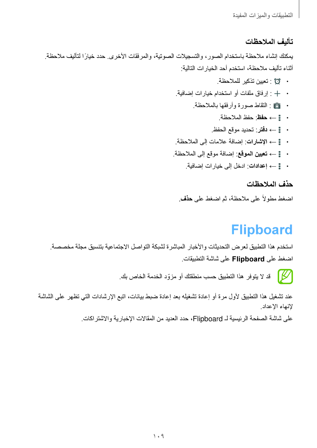 Samsung SM-T700NTSAKSA manual Flipboard, تاظحلاملا فيلأت, تاظحلاملا فذح, فذح ىلع طغضا مث ،ةظحلام ىلع ًلاوطم طغضا 