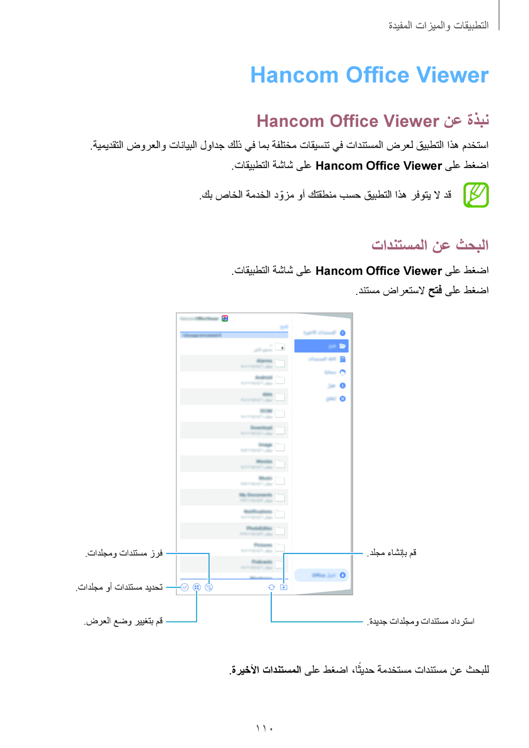 Samsung SM-T700NTSAKSA Hancom Office Viewer نع ةذبن, تادنتسملا نع ثحبلا, ىلع طغضا ،اثيدح ةمدختسم تادنتسم نع ثحبلل 