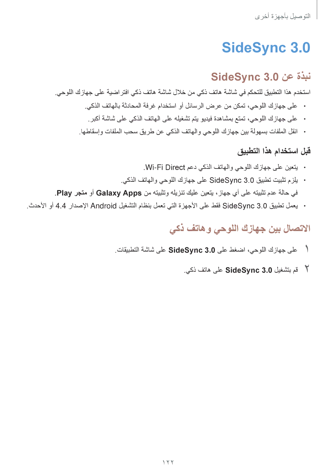 Samsung SM-T700NTSAKSA manual SideSync 3.0 نع ةذبن, يكذ فتاهو يحوللا كزاهج نيب لاصتلاا, قيبطتلا اذه مادختسا لبق 