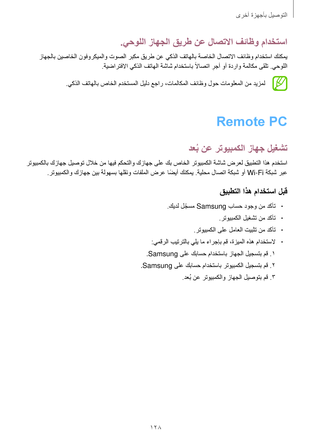 Samsung SM-T700NTSAKSA manual Remote PC, يحوللا زاهجلا قيرط نع لاصتلاا فئاظو مادختسا, دعبُنع رتويبمكلا زاهج ليغشت 