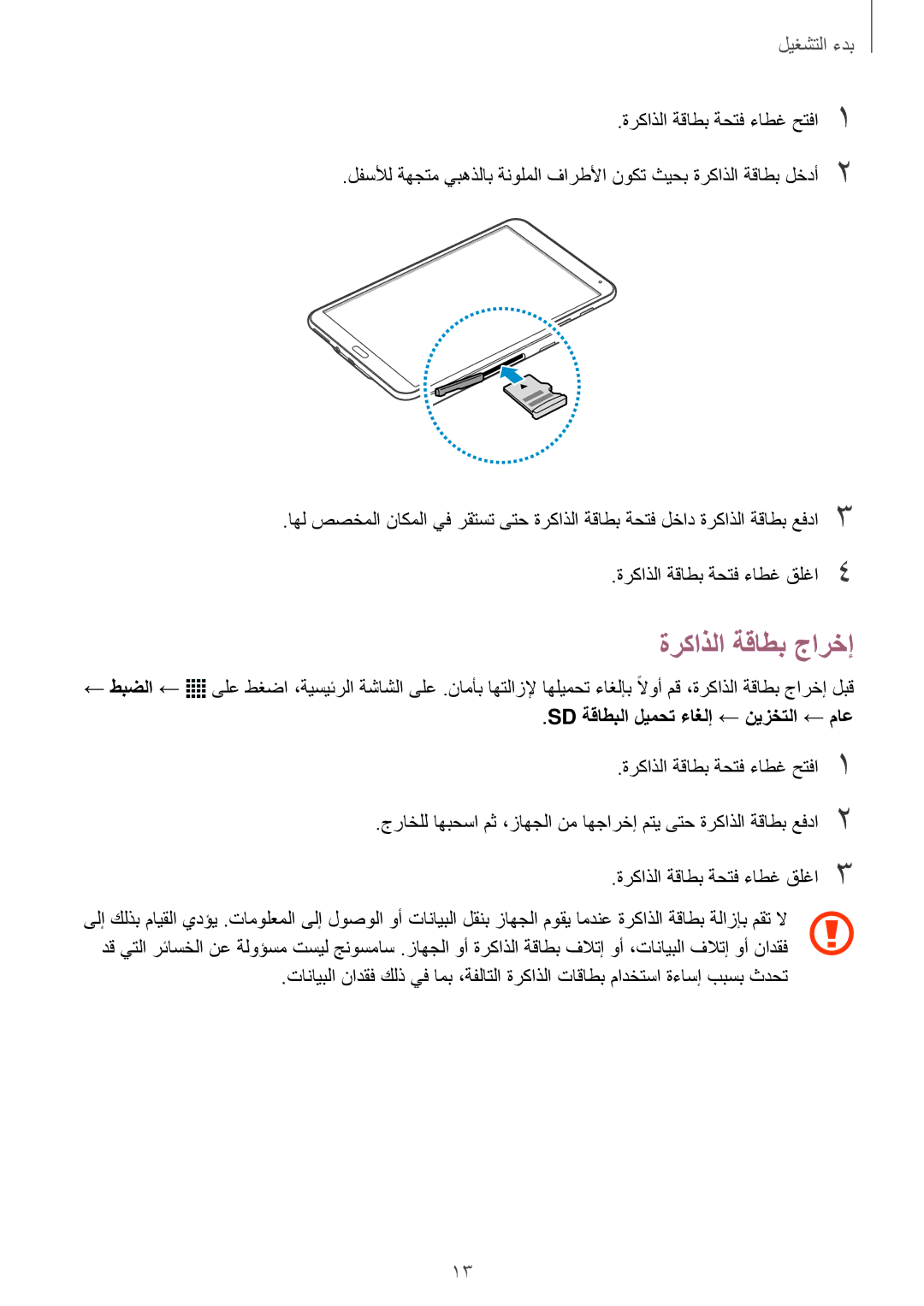 Samsung SM-T700NTSAKSA manual ةركاذلا ةقاطب جارخإ, Sd ةقاطبلا ليمحت ءاغلإ ← نيزختلا ← ماع 