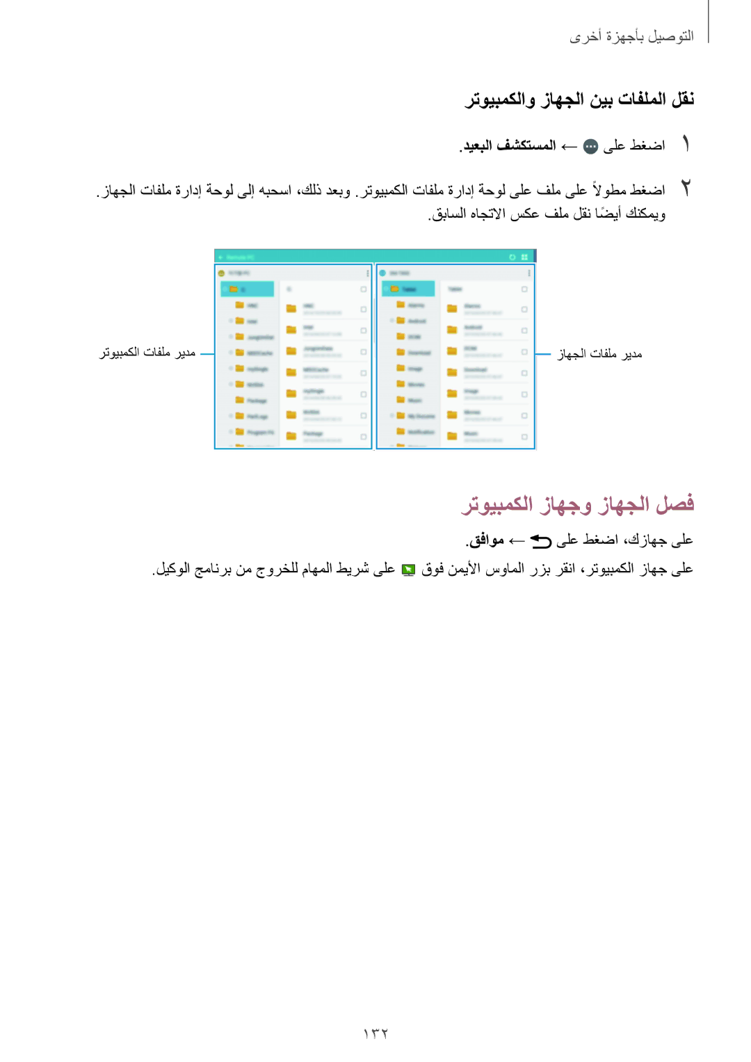 Samsung SM-T700NTSAKSA manual رتويبمكلا زاهجو زاهجلا لصف, رتويبمكلاو زاهجلا نيب تافلملا لقن, ديعبلا فشكتسملا ← ىلع طغضا1 