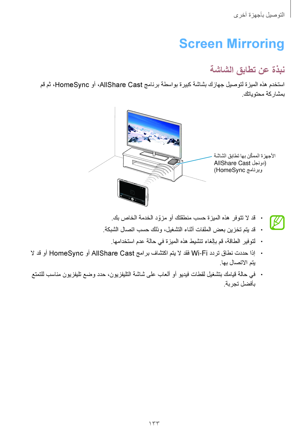 Samsung SM-T700NTSAKSA manual Screen Mirroring, ةشاشلا قباطت نع ةذبن 